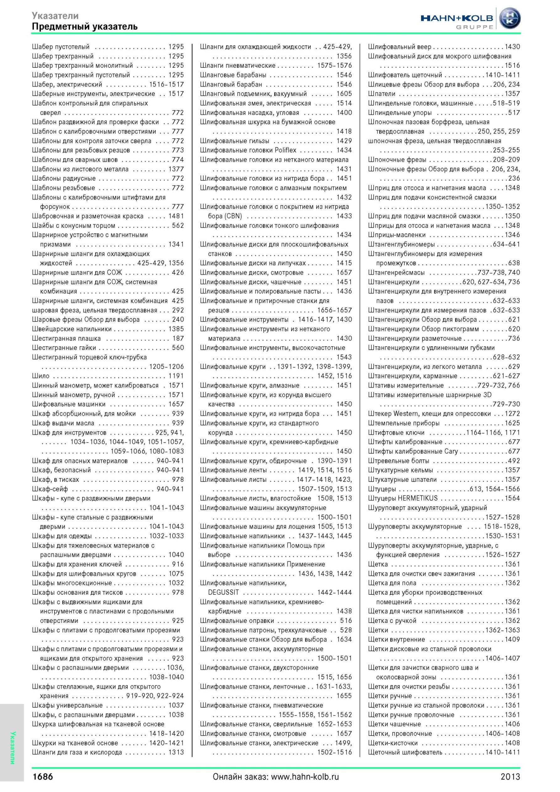 1686 Предметный указатель Шабер пустотелый 1295 Шабер трехгранный 1295 Шабер трехгранный монолитный 1295 Шабер трехгранный пустотелый 1295 Шабер, электриче Каталог HAHN-KOLB 2013 Режущий измерительный слесарно-монтажный инструмент и станочная оснастка Мебель Стр. 1686