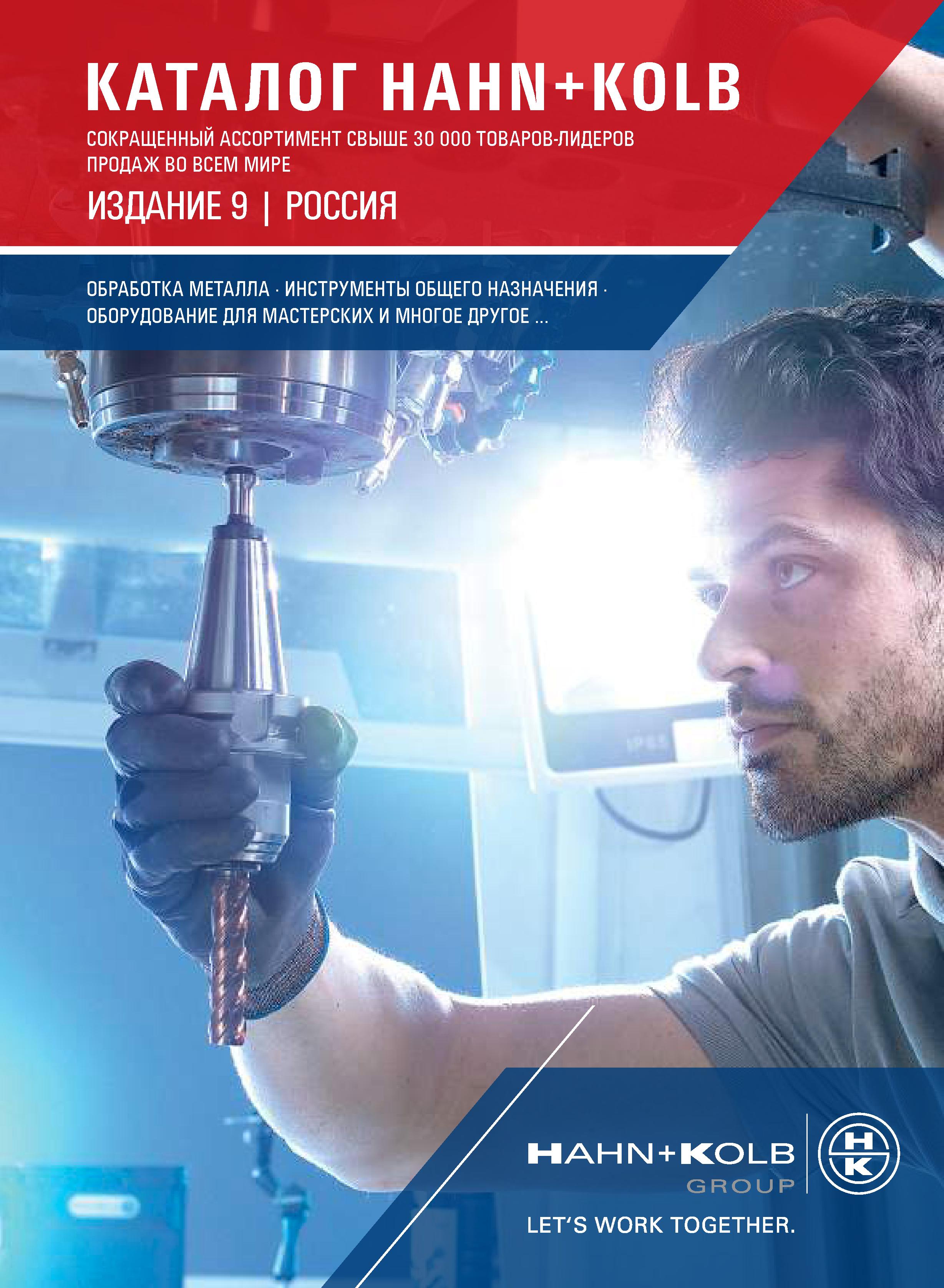 1 ﻿КАТАЛОГ HAHN+KOLB СОКРАЩЕННЫЙ АССОРТИМЕНТ СВЫШЕ 30 000 ТОВАРОВ-ЛИДЕРОВ ПРОДАЖ ВО ВСЕМ МИРЕ ОБРАБОТКА МЕТАЛЛА ИНСТРУМЕНТЫ ОБЩЕГО НАЗНАЧЕНИЯ ОБОРУ Каталог HAHN+KOLB 2019 Инструмент режущий по металлу Оснастка станочная зажимная Измерительное оборудование и приборы Производственная мебель Техническая химия Стр. 