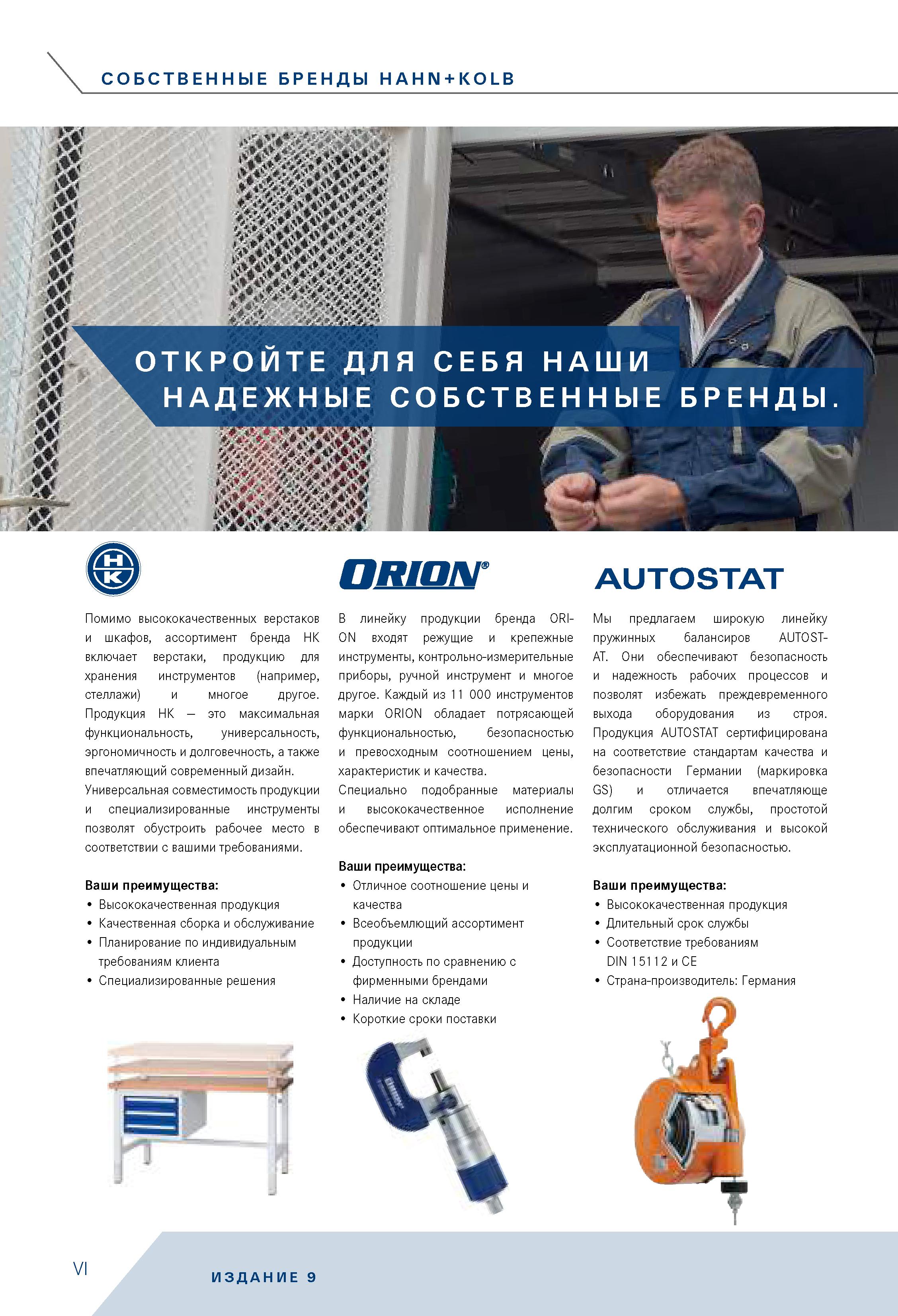 6 СОБСТВЕННЫЕ БРЕНДЫ HAHN+KOLB Помимо высококачественных верстаков и шкафов, ассортимент бренда НК включает верстаки, продукцию для хранения инстру Каталог HAHN+KOLB 2019 Инструмент режущий по металлу Оснастка станочная зажимная Измерительное оборудование и приборы Производственная мебель Техническая химия Стр. VI