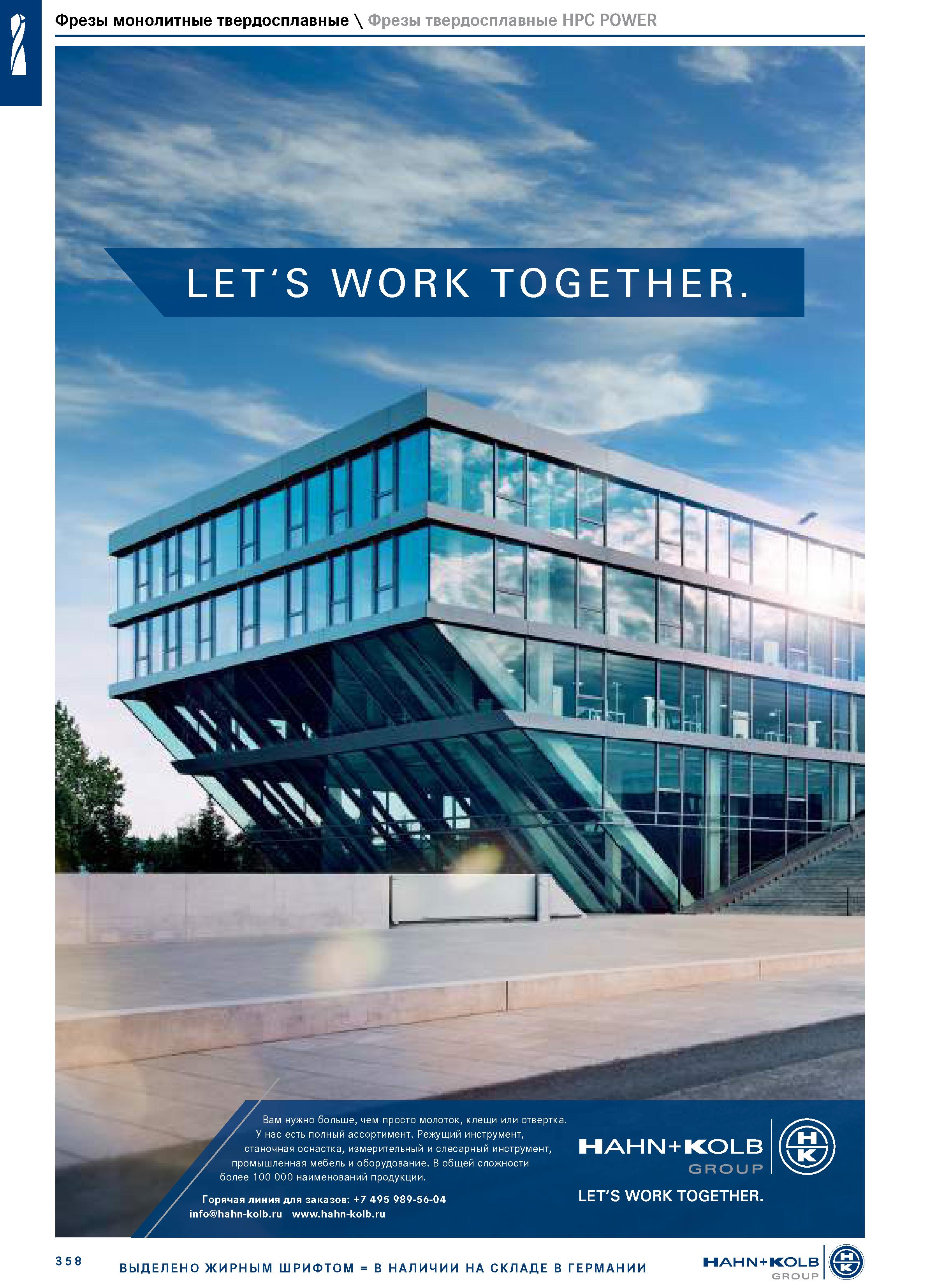 372 Фрезы монолитные твердосплавные \ Фрезы твердосплавные HPC POWER ш LET'S WORK TOGETHER Вам нужно больше, чем просто молоток, клещи или отвертка У Каталог HAHN+KOLB 2019 Инструмент режущий по металлу Оснастка станочная зажимная Измерительное оборудование и приборы Производственная мебель Техническая химия Стр. 358