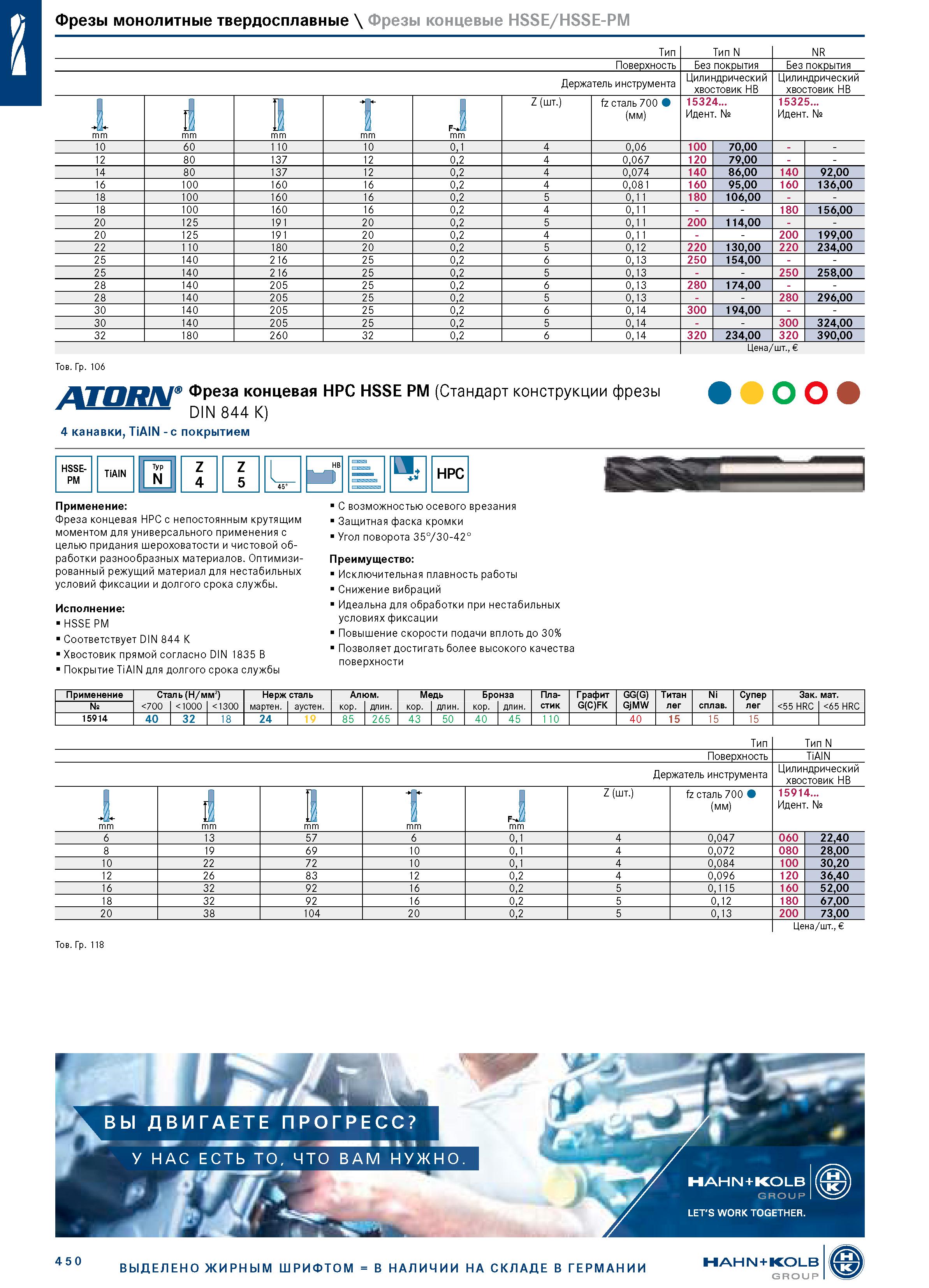 464 Фрезы монолитные твердосплавные \ Фрезы концевые HSSE/HSSE-PM Тип Тип N NR Поверхность Без покрытия Без покрытия Держатель инструмента Цилиндриче Каталог HAHN+KOLB 2019 Инструмент режущий по металлу Оснастка станочная зажимная Измерительное оборудование и приборы Производственная мебель Техническая химия Стр. 450
