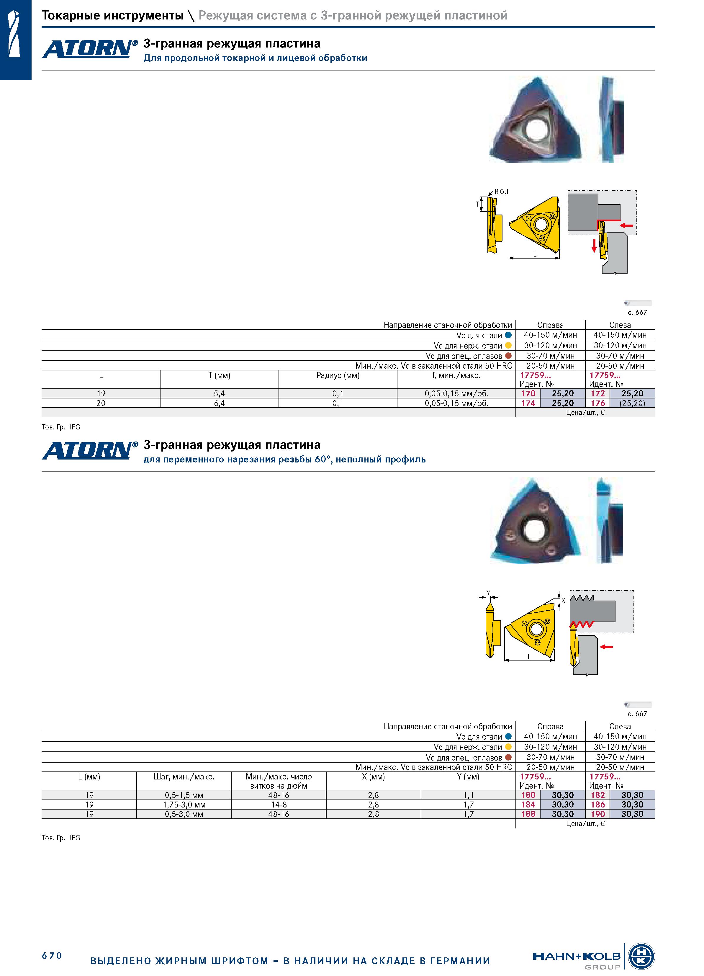 684 Токарные инструменты \ Режущая система с 3-гранной режущей пластиной 3-гранная режущая пластина г ш Для продольной токарной и лицевой обработки Н Каталог HAHN+KOLB 2019 Инструмент режущий по металлу Оснастка станочная зажимная Измерительное оборудование и приборы Производственная мебель Техническая химия Стр. 670