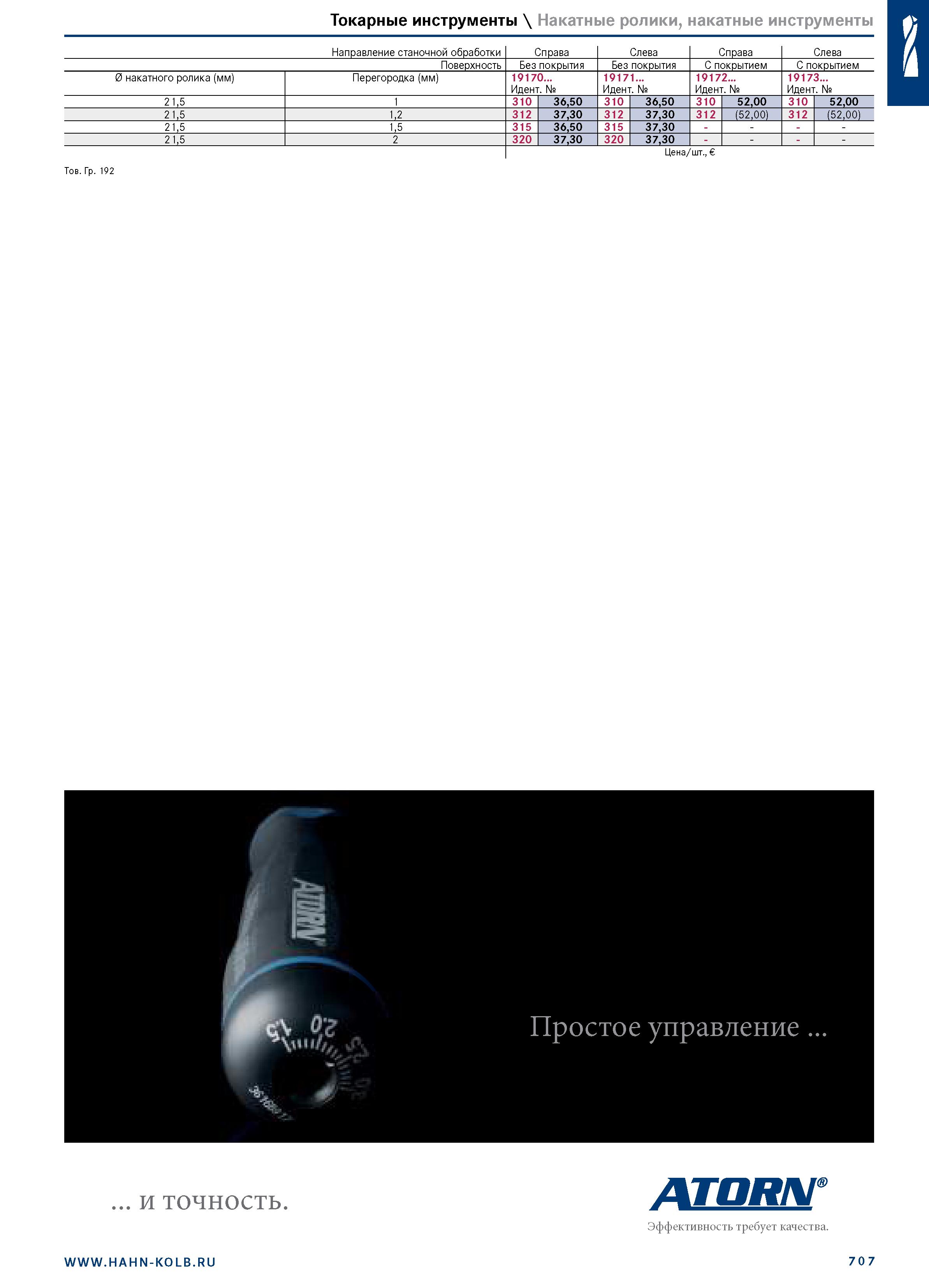 721 Токарные инструменты \ Накатные ролики, накатные инструменты Направление станочной обработки Справа Слева Справа Слева Поверхность Без покрытия Б Каталог HAHN+KOLB 2019 Инструмент режущий по металлу Оснастка станочная зажимная Измерительное оборудование и приборы Производственная мебель Техническая химия Стр. 707