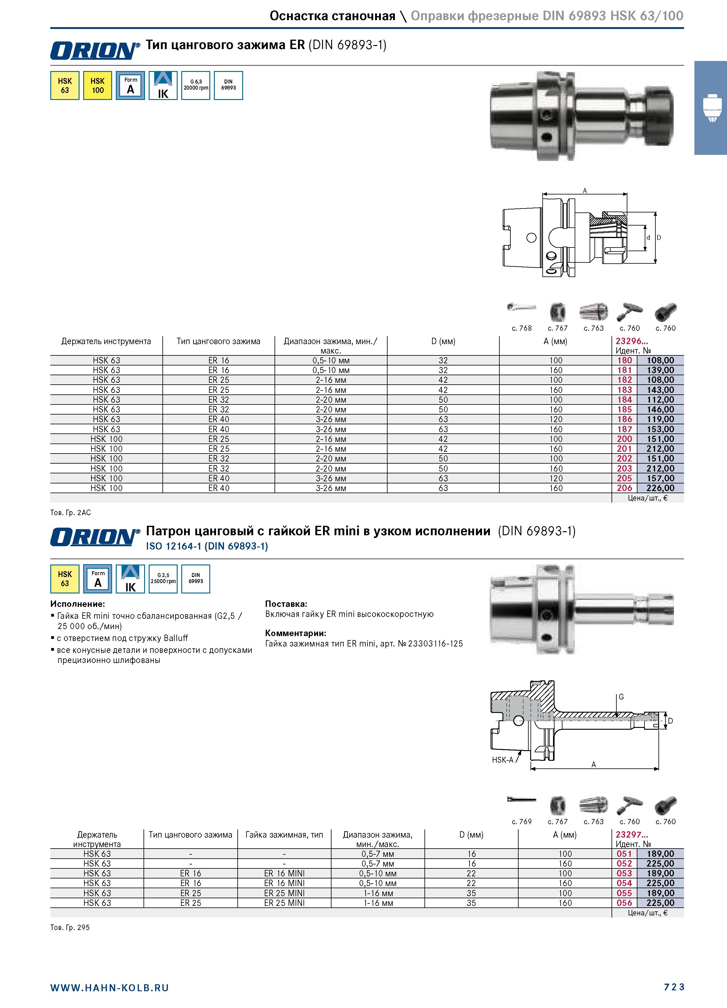 737 Оснастка станочная \ Оправки фрезерные DIN 69893 HSK 63/100 (I as S ” с 768 с 767 с 763 с 760 с 760 Держатель инструмента Тип цангового зажима Ди Каталог HAHN+KOLB 2019 Инструмент режущий по металлу Оснастка станочная зажимная Измерительное оборудование и приборы Производственная мебель Техническая химия Стр. 723