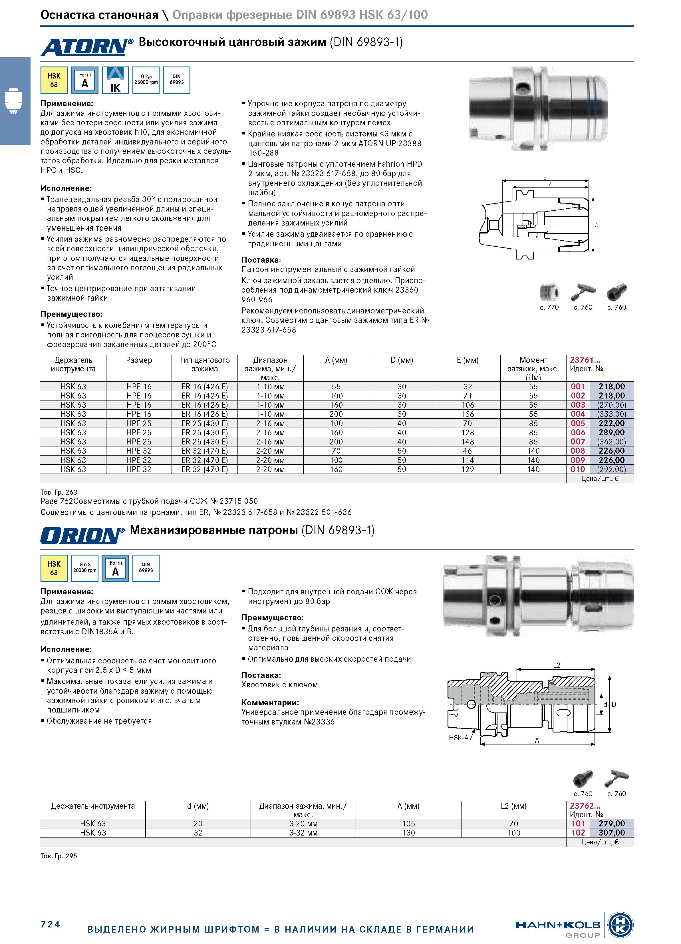 738 Оснастка станочная \ Оправки фрезерные DIN 69893 HSK 63/100 ATORN г Высокоточный цанговый зажим (DIN 69893-1) HSK 63 IK G 2,5 25000 rpm Применени Каталог HAHN+KOLB 2019 Инструмент режущий по металлу Оснастка станочная зажимная Измерительное оборудование и приборы Производственная мебель Техническая химия Стр. 724