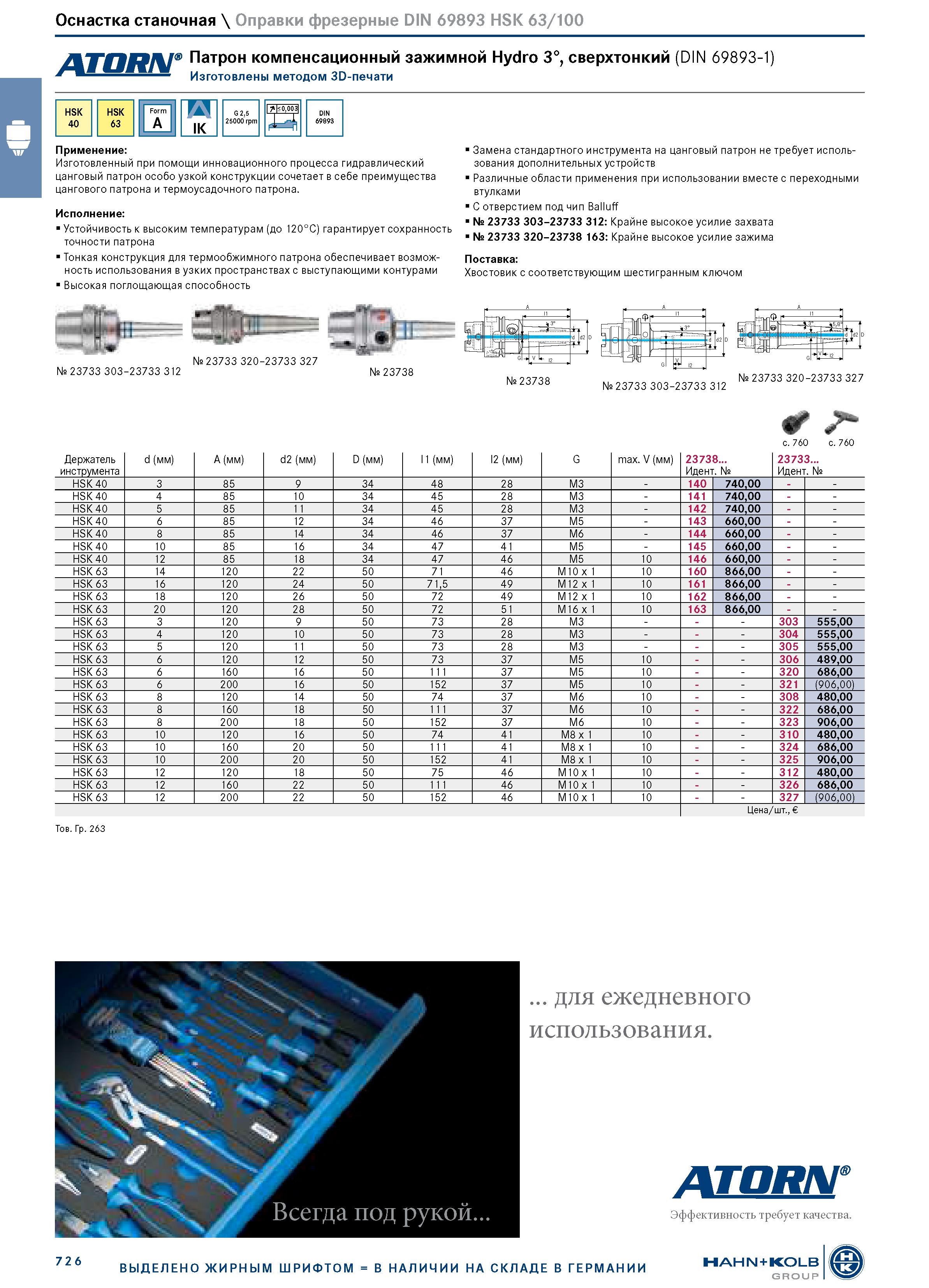 740 Оснастка станочная \ Оправки фрезерные DIN 69893 HSK 63/100 Патрон компенсационный зажимной Hydro 3°, сверхтонкий (DIN 69893-1) Изготовлены метод Каталог HAHN+KOLB 2019 Инструмент режущий по металлу Оснастка станочная зажимная Измерительное оборудование и приборы Производственная мебель Техническая химия Стр. 726