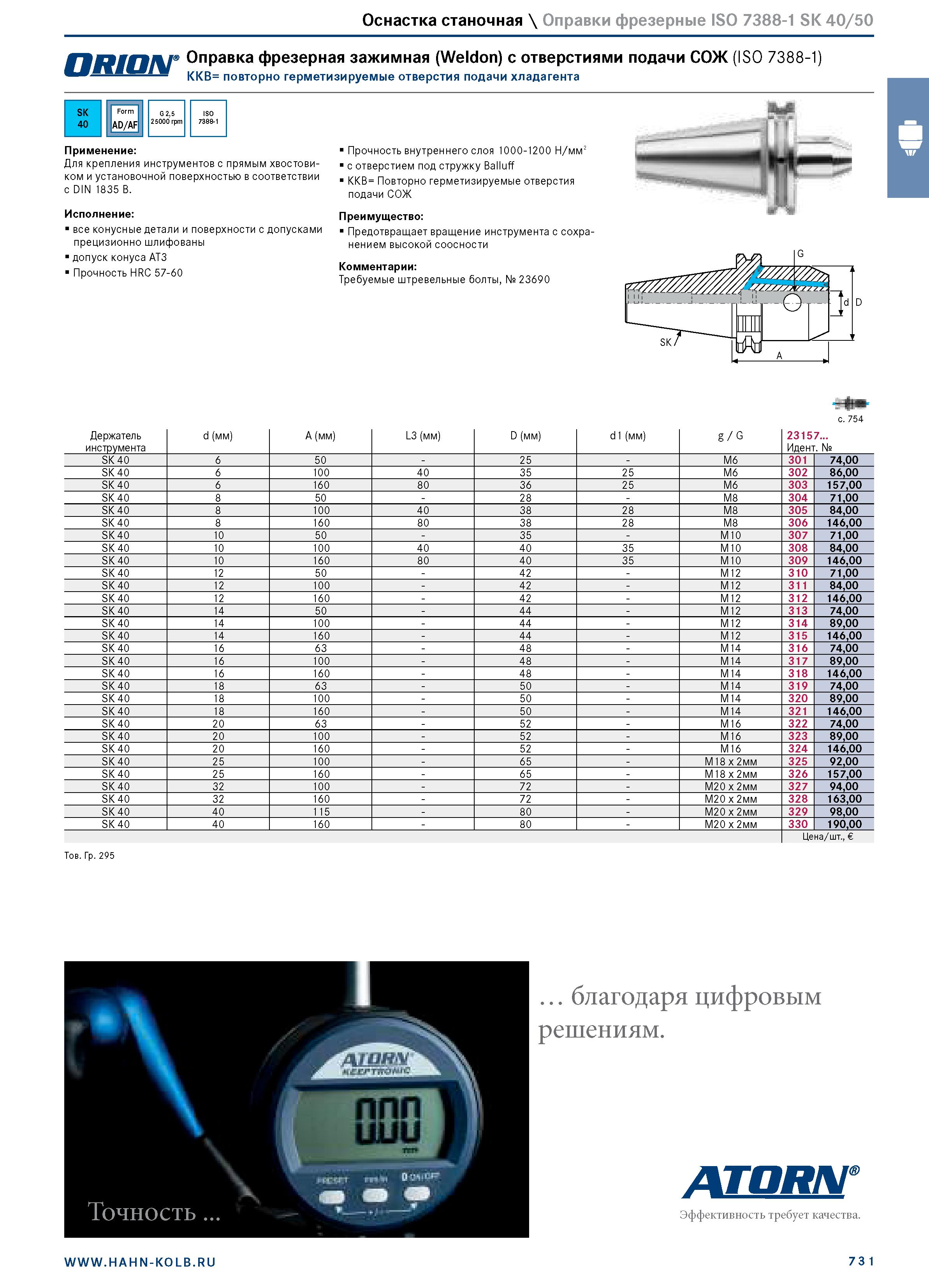 745 Оснастка станочная \ Оправки фрезерные ISO 7388-1 SK 40/50 авшаг Оправка фрезерная зажимная (Weldon) с отверстиями подачи СОЖ (ISO 7388-1) KKB= п Каталог HAHN+KOLB 2019 Инструмент режущий по металлу Оснастка станочная зажимная Измерительное оборудование и приборы Производственная мебель Техническая химия Стр. 731