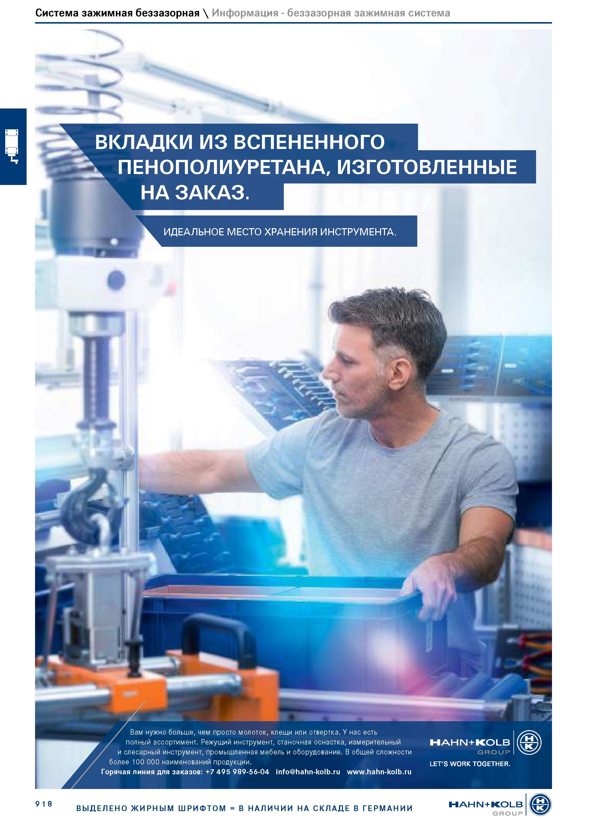 932 Система зажимная беззазорная \ Информация - беззазорная зажимная система ВКЛАДКИ ИЗ ВСПЕНЕННОГО ПЕНОПОЛИУРЕТАНА, ИЗГОТОВЛЕННЫЕ НА ЗАКАЗ ИДЕАЛЬНОЕ Каталог HAHN+KOLB 2019 Инструмент режущий по металлу Оснастка станочная зажимная Измерительное оборудование и приборы Производственная мебель Техническая химия Стр. 918