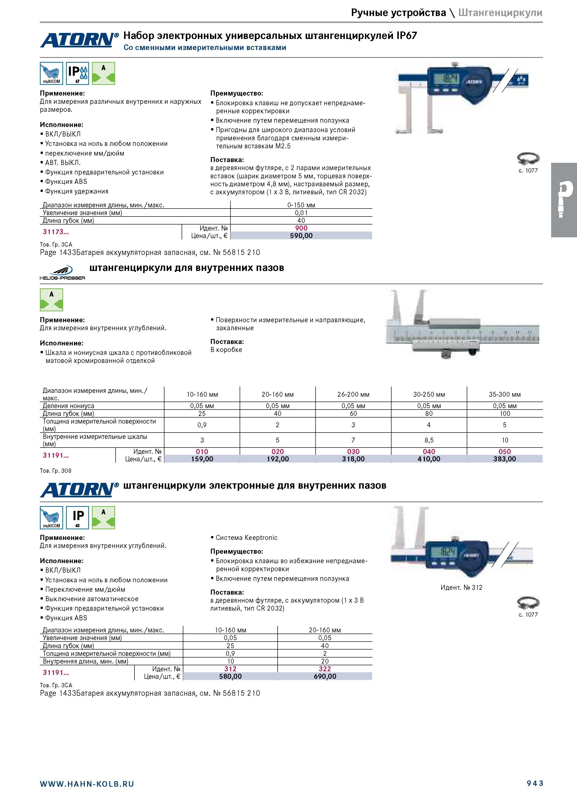 957 Ручные устройства \ Штангенциркули Набор электронных универсальных штангенциркулей IP67 Со сменными измерительными вставками 1РЙ Применение: Для Каталог HAHN+KOLB 2019 Инструмент режущий по металлу Оснастка станочная зажимная Измерительное оборудование и приборы Производственная мебель Техническая химия Стр. 943