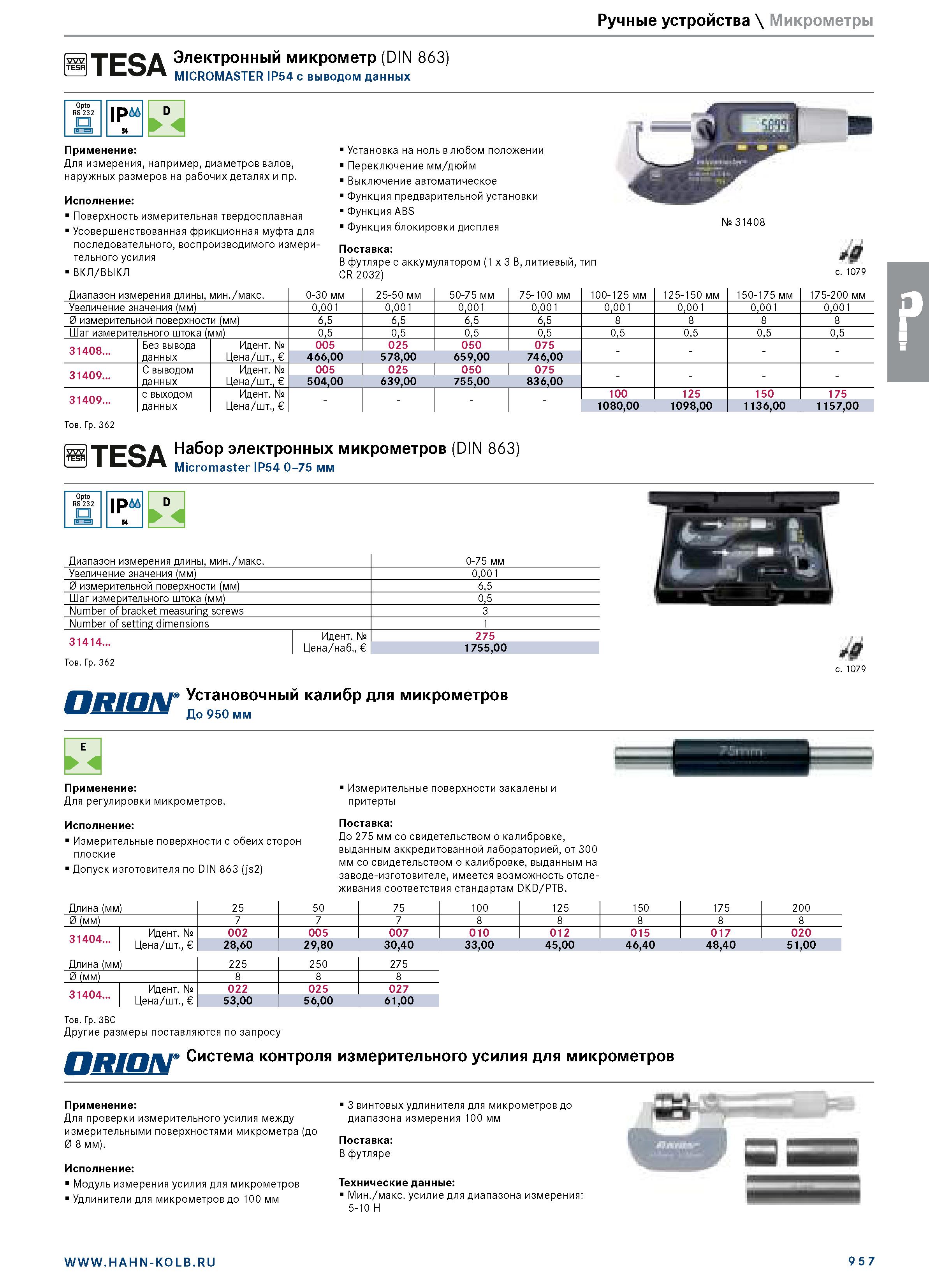 971 Ручные устройства \ Микрометры Электронный микрометр (DIN 863) ' СОлЛ MICROMASTER IP54 с выводом данных IP66 D 4 Применение: Для измерения, напри Каталог HAHN+KOLB 2019 Инструмент режущий по металлу Оснастка станочная зажимная Измерительное оборудование и приборы Производственная мебель Техническая химия Стр. 957