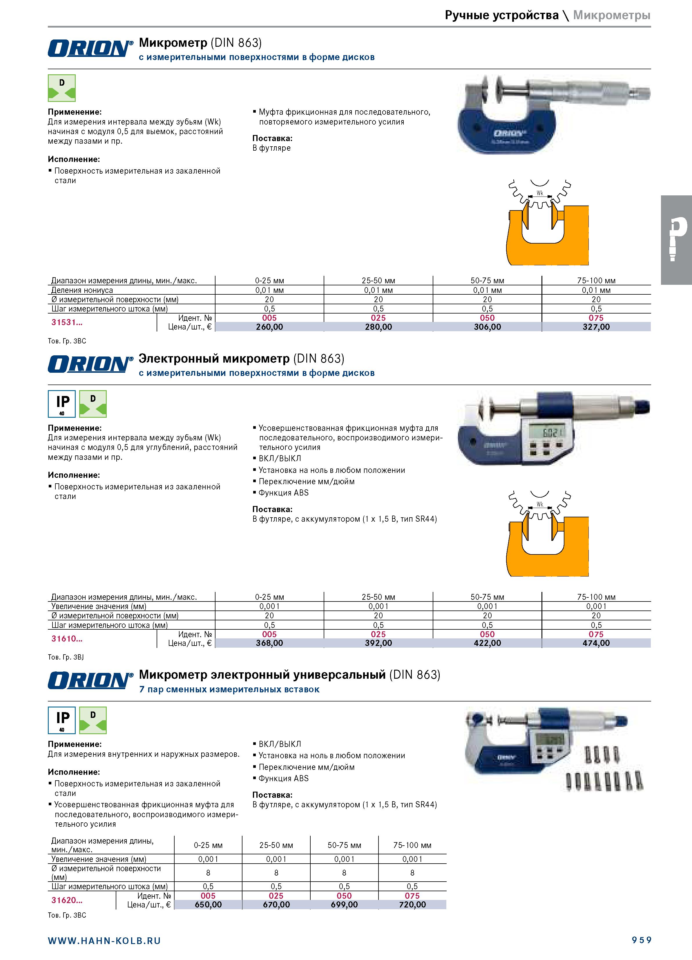 973 Ручные устройства \ Микрометры Микрометр (DIN 863) с измерительными поверхностями в форме дисков Применение: Для измерения интервала между зубьям Каталог HAHN+KOLB 2019 Инструмент режущий по металлу Оснастка станочная зажимная Измерительное оборудование и приборы Производственная мебель Техническая химия Стр. 959