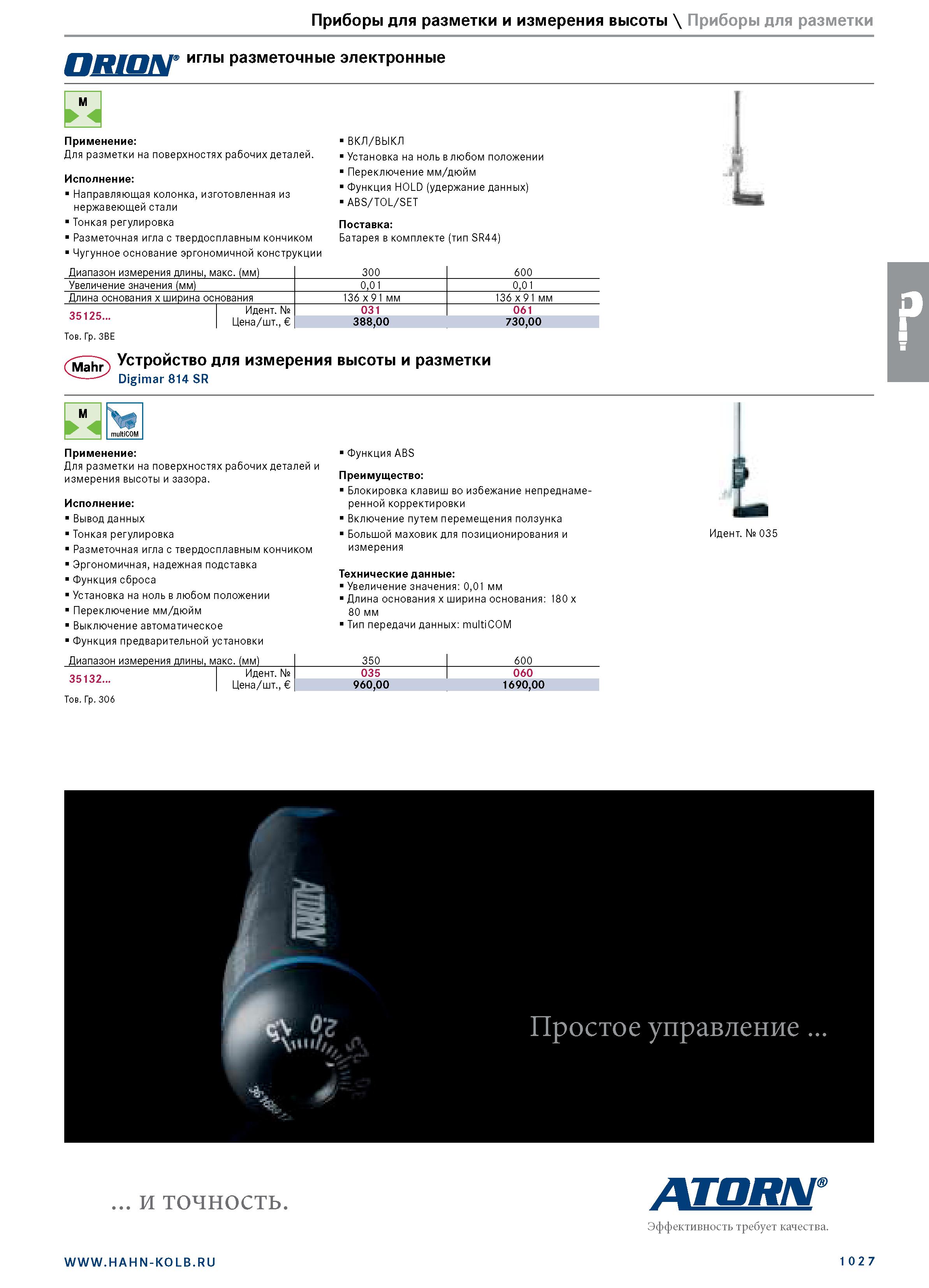 1041 Приборы для разметки и измерения высоты \ Приборы для разметки авшлг иглы разметочные электронные Применение: Для разметки на поверхностях рабочи Каталог HAHN+KOLB 2019 Инструмент режущий по металлу Оснастка станочная зажимная Измерительное оборудование и приборы Производственная мебель Техническая химия Стр. 1027