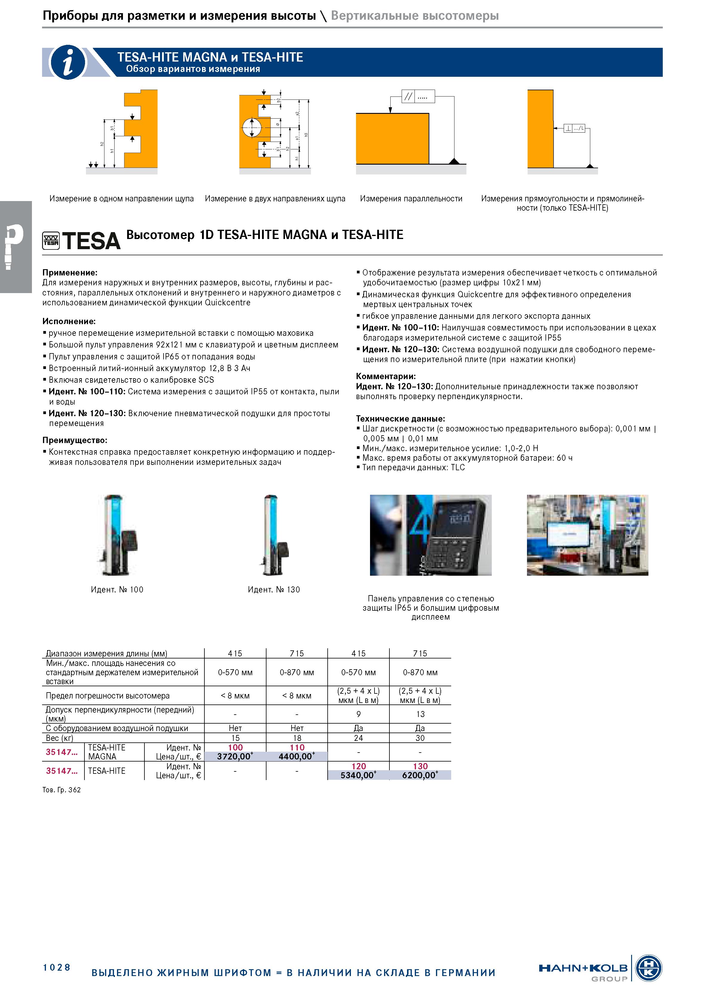 1042 Приборы для разметки и измерения высоты \ Вертикальные высотомеры TESA-HITE MAGNA и TESA-HITE Обзор вариантов измерения =г 4 I1 и Измерение в одн Каталог HAHN+KOLB 2019 Инструмент режущий по металлу Оснастка станочная зажимная Измерительное оборудование и приборы Производственная мебель Техническая химия Стр. 1028
