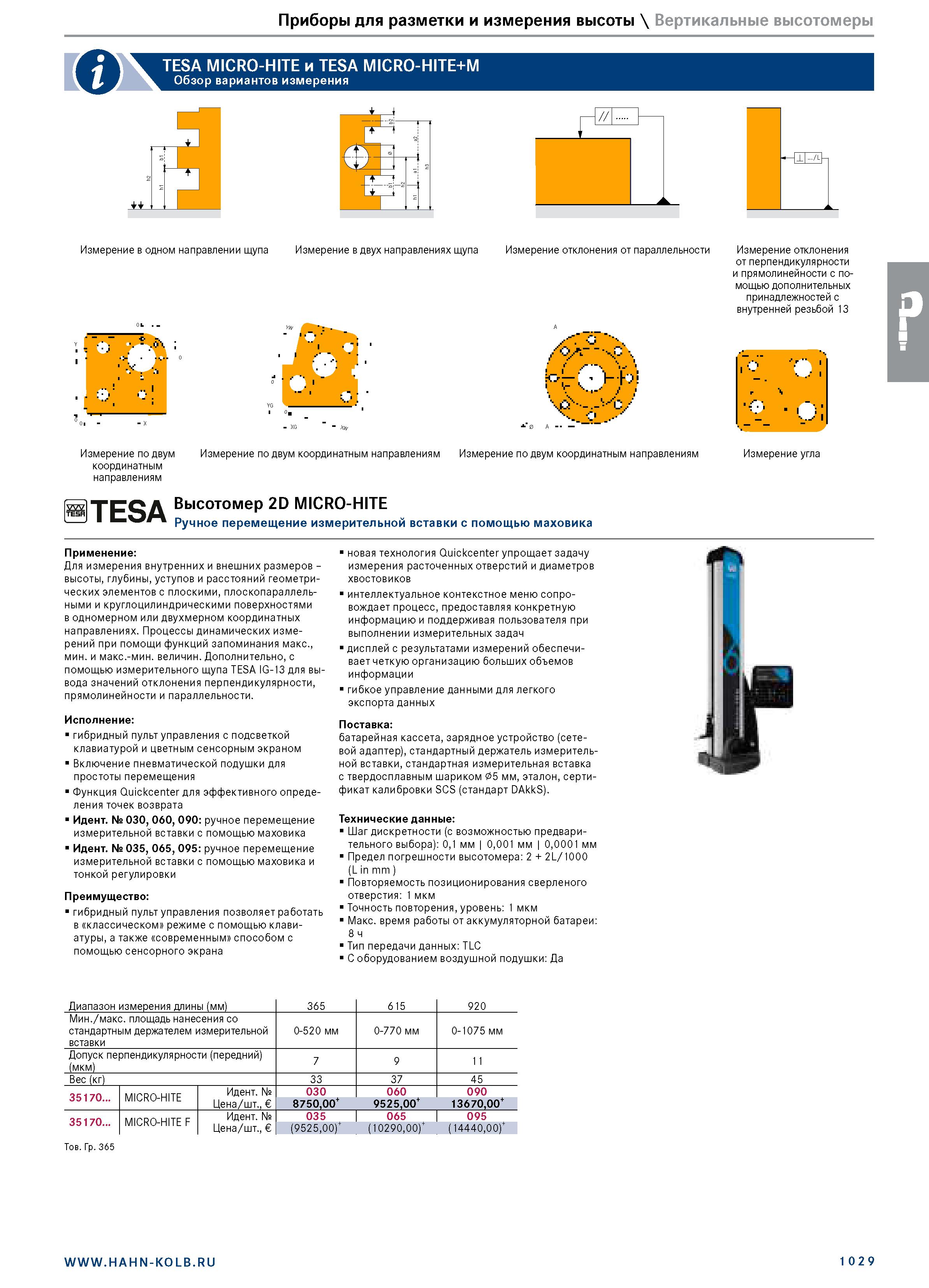 1043 Приборы для разметки и измерения высоты \ Вертикальные высотомеры TESA MICRO-HITE и TESA MICRO-HITE+M Обзор вариантов измерения ±± Измерение в од Каталог HAHN+KOLB 2019 Инструмент режущий по металлу Оснастка станочная зажимная Измерительное оборудование и приборы Производственная мебель Техническая химия Стр. 1029
