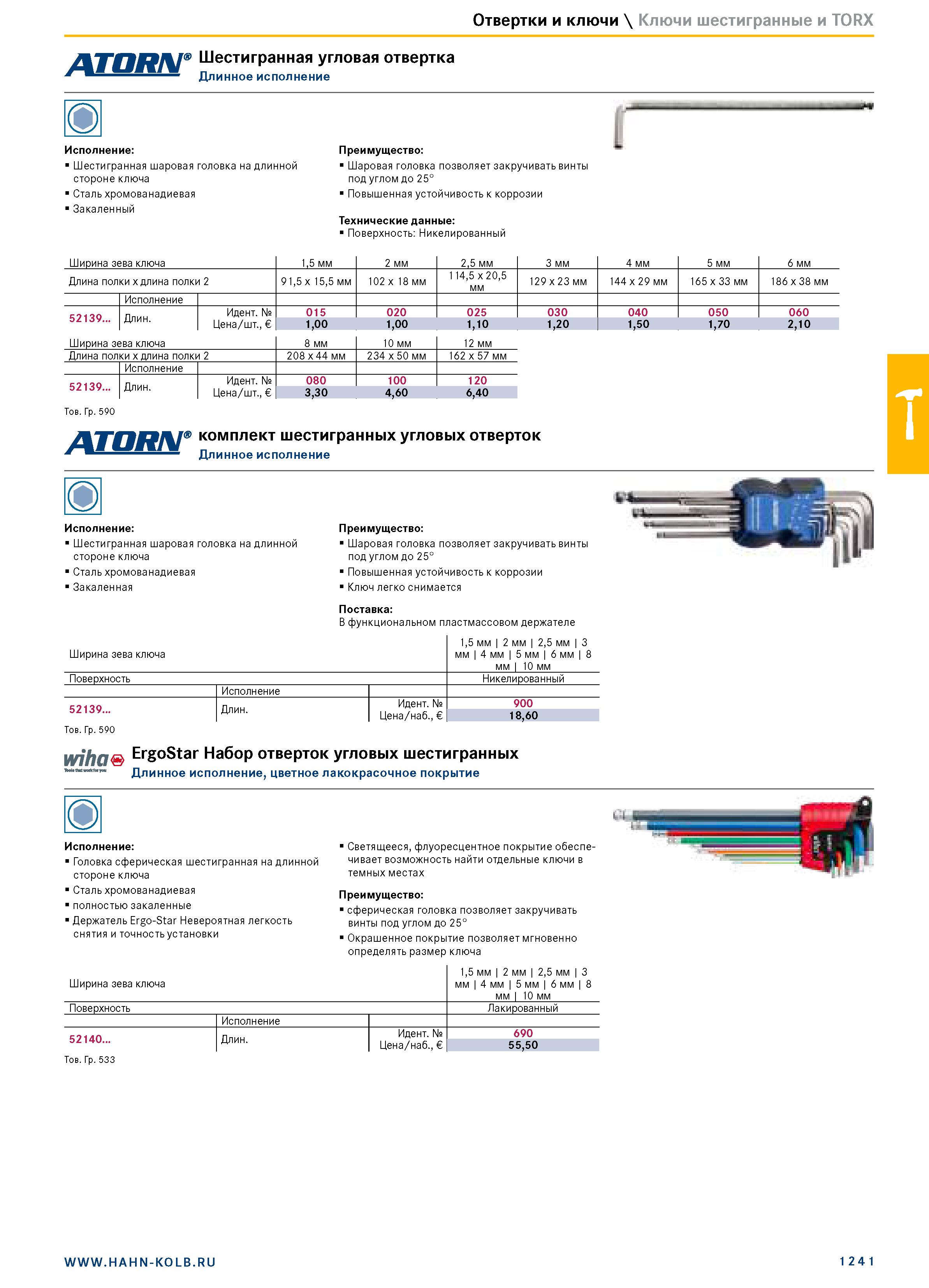 1255 Отвертки и ключи \ Ключи шестигранные и TORX Шестигранная угловая отвертка Длинное исполнение Исполнение: Шестигранная шаровая головка на длинной Каталог HAHN+KOLB 2019 Инструмент режущий по металлу Оснастка станочная зажимная Измерительное оборудование и приборы Производственная мебель Техническая химия Стр. 1241