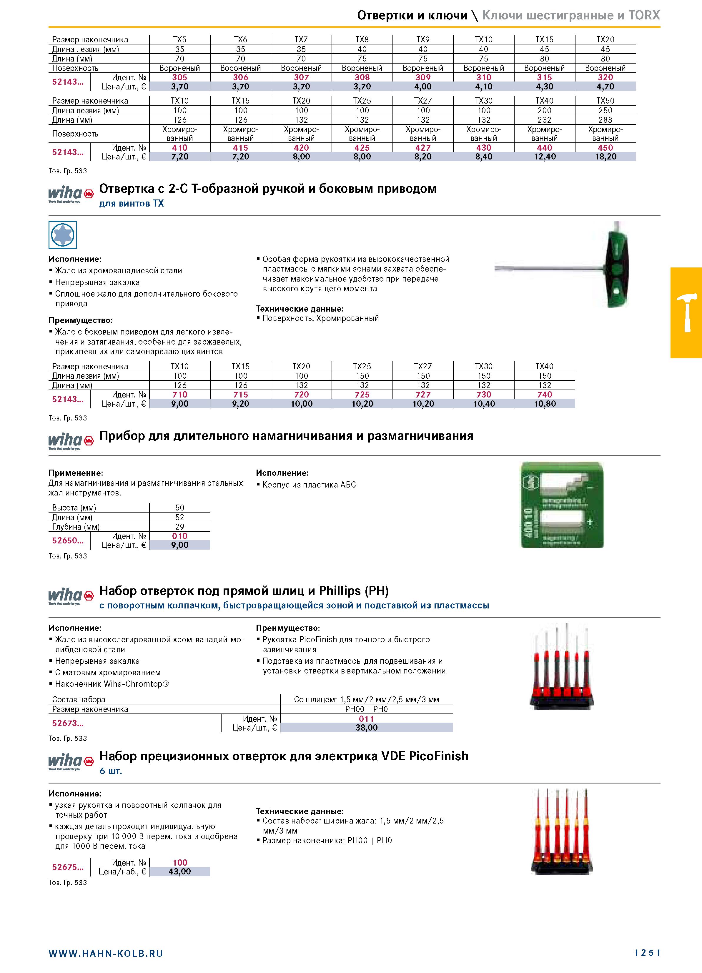 1265 Отвертки и ключи \ Ключи шестигранные и TORX Размер наконечника TX5 TX6 TX7 TX8 TX9 TX10 TX15 TX20 Длина лезвия (мм) 35 35 35 40 40 40 45 45 Длин Каталог HAHN+KOLB 2019 Инструмент режущий по металлу Оснастка станочная зажимная Измерительное оборудование и приборы Производственная мебель Техническая химия Стр. 1251