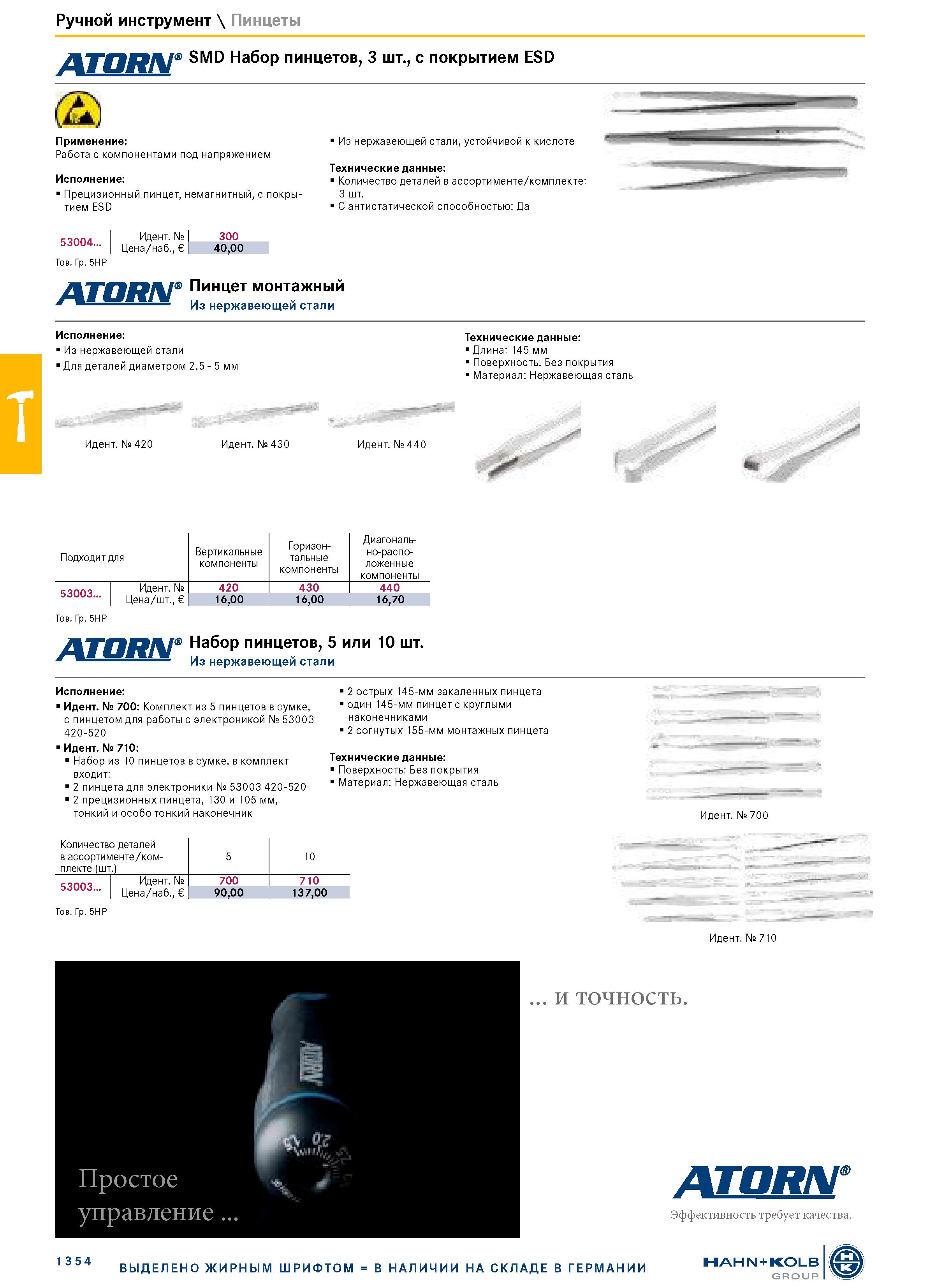 1368 Ручной инструмент \ Пинцеты ATORN9 SMD Набор пинцетов, 3 шт , с покрытием ESD Применение: Работа с компонентами под напряжением Исполнение: Преци Каталог HAHN+KOLB 2019 Инструмент режущий по металлу Оснастка станочная зажимная Измерительное оборудование и приборы Производственная мебель Техническая химия Стр. 1354