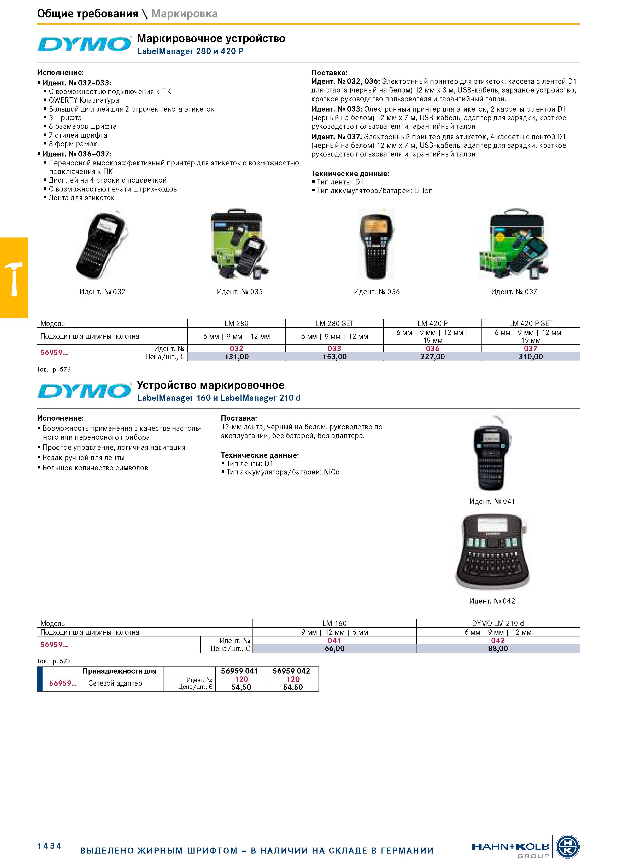 1448 Общие требования \ Маркировка DV/V70 Маркировочное устройство LabelManager 280 и 420 P Исполнение: Идент № 032-033: С возможностью подключения к Каталог HAHN+KOLB 2019 Инструмент режущий по металлу Оснастка станочная зажимная Измерительное оборудование и приборы Производственная мебель Техническая химия Стр. 1434