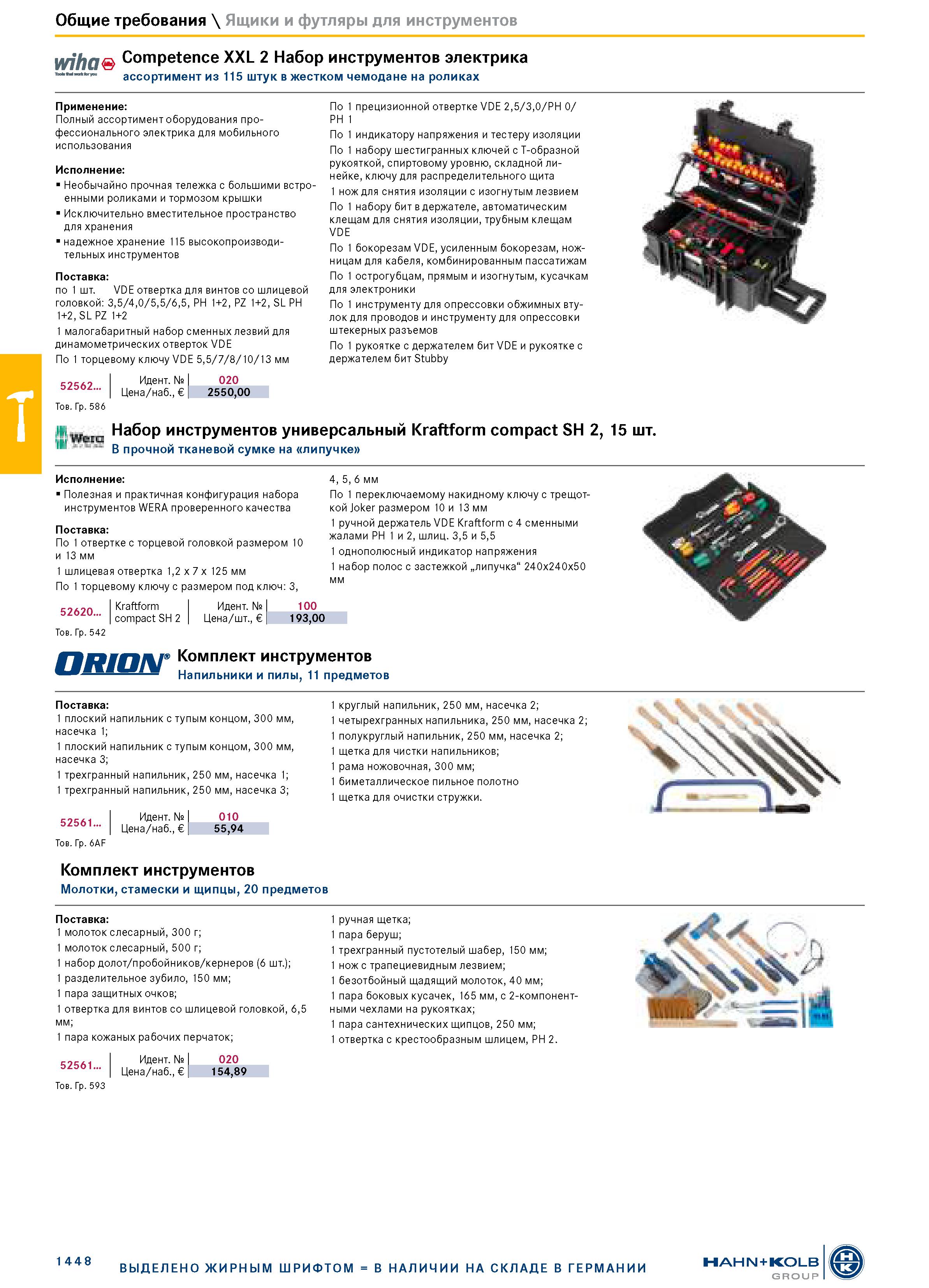 1462 Общие требования \ Ящики и футляры для инструментов Ф Competence XXL 2 Набор инструментов электрика ассортимент из 115 штук в жестком чемодане на Каталог HAHN+KOLB 2019 Инструмент режущий по металлу Оснастка станочная зажимная Измерительное оборудование и приборы Производственная мебель Техническая химия Стр. 1448