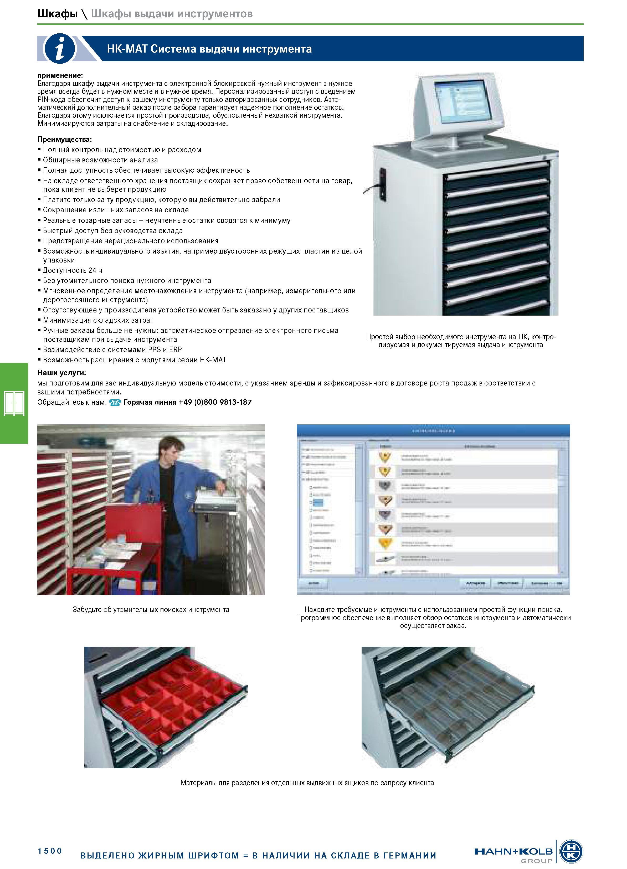 1514 Шкафы \ Шкафы выдачи инструментов HK-MAT Система выдачи инструмента применение: Благодаря шкафу выдачи инструмента с электронной блокировкой нужн Каталог HAHN+KOLB 2019 Инструмент режущий по металлу Оснастка станочная зажимная Измерительное оборудование и приборы Производственная мебель Техническая химия Стр. 1500