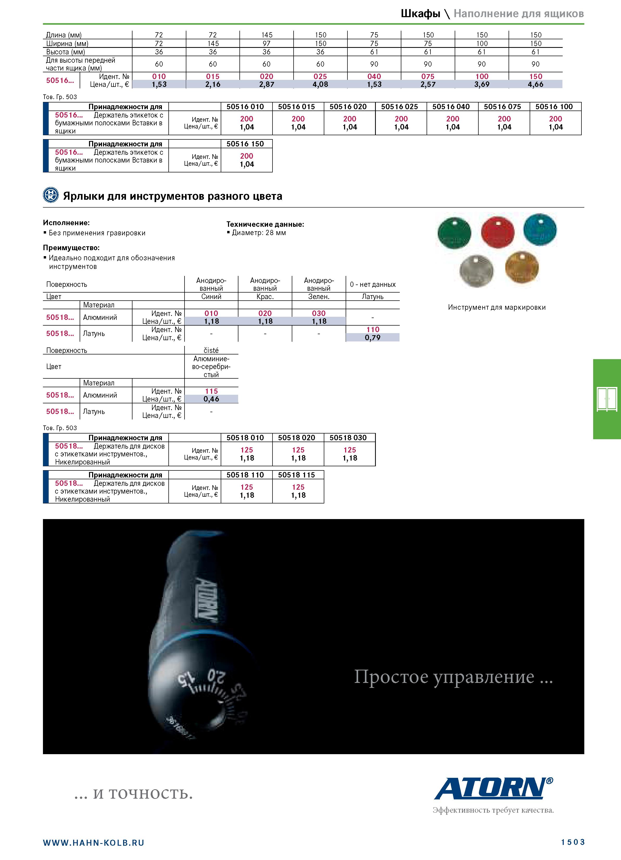 1517 Шкафы \ Наполнение для ящиков Длина (мм) 72 72 145 150 75 150 150 150 Ширина (мм) 72 145 97 150 75 75 100 150 Высота (мм) 36 36 36 36 61 61 61 61 Каталог HAHN+KOLB 2019 Инструмент режущий по металлу Оснастка станочная зажимная Измерительное оборудование и приборы Производственная мебель Техническая химия Стр. 1503