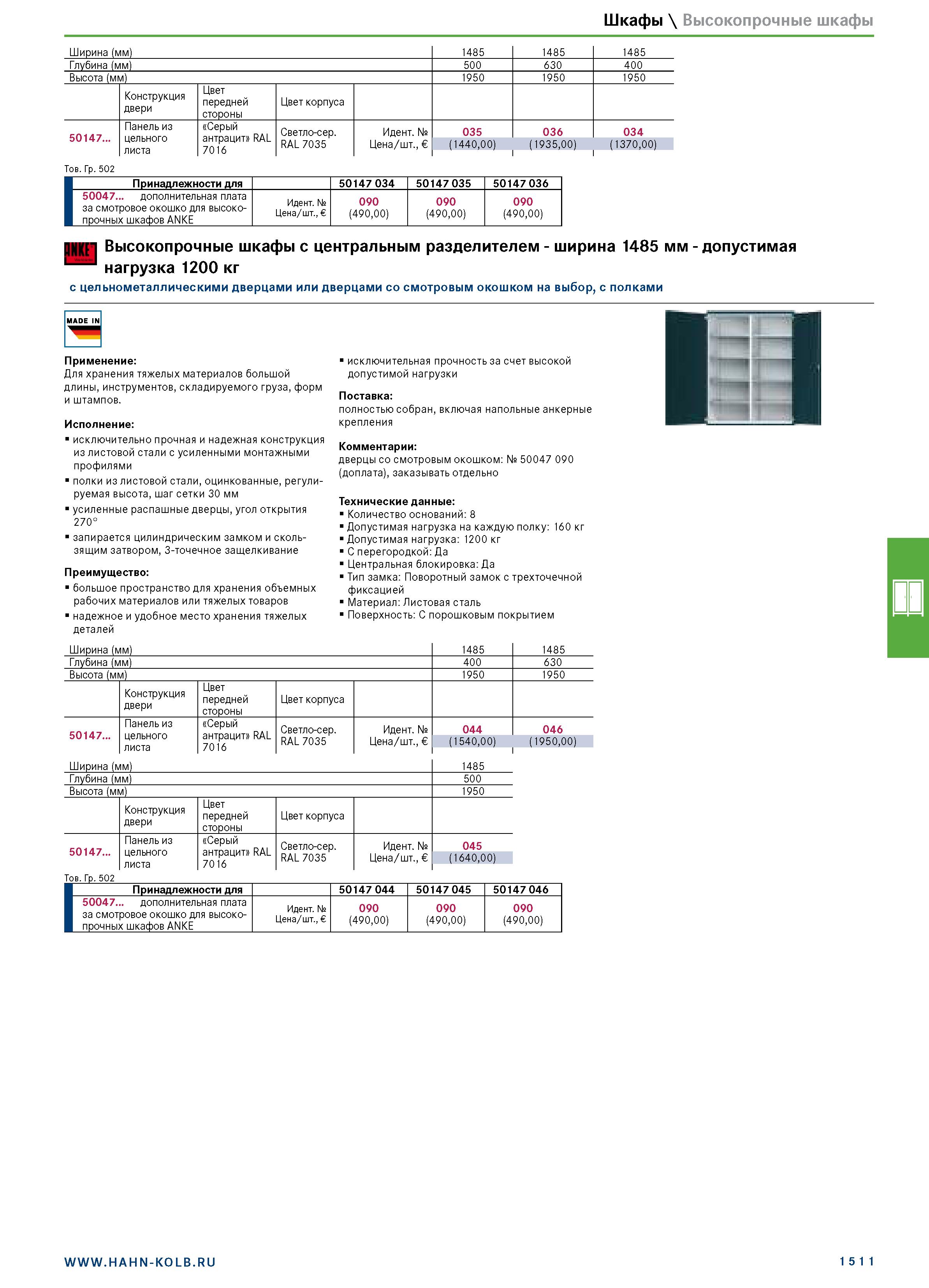 1525 Шкафы \ Высокопрочные шкафы Ширина (мм) 1485 1485 1485 Глубина (мм) 500 630 400 Высота (мм) 1950 1950 1950 Конструкция двери Цвет передней сторон Каталог HAHN+KOLB 2019 Инструмент режущий по металлу Оснастка станочная зажимная Измерительное оборудование и приборы Производственная мебель Техническая химия Стр. 1511
