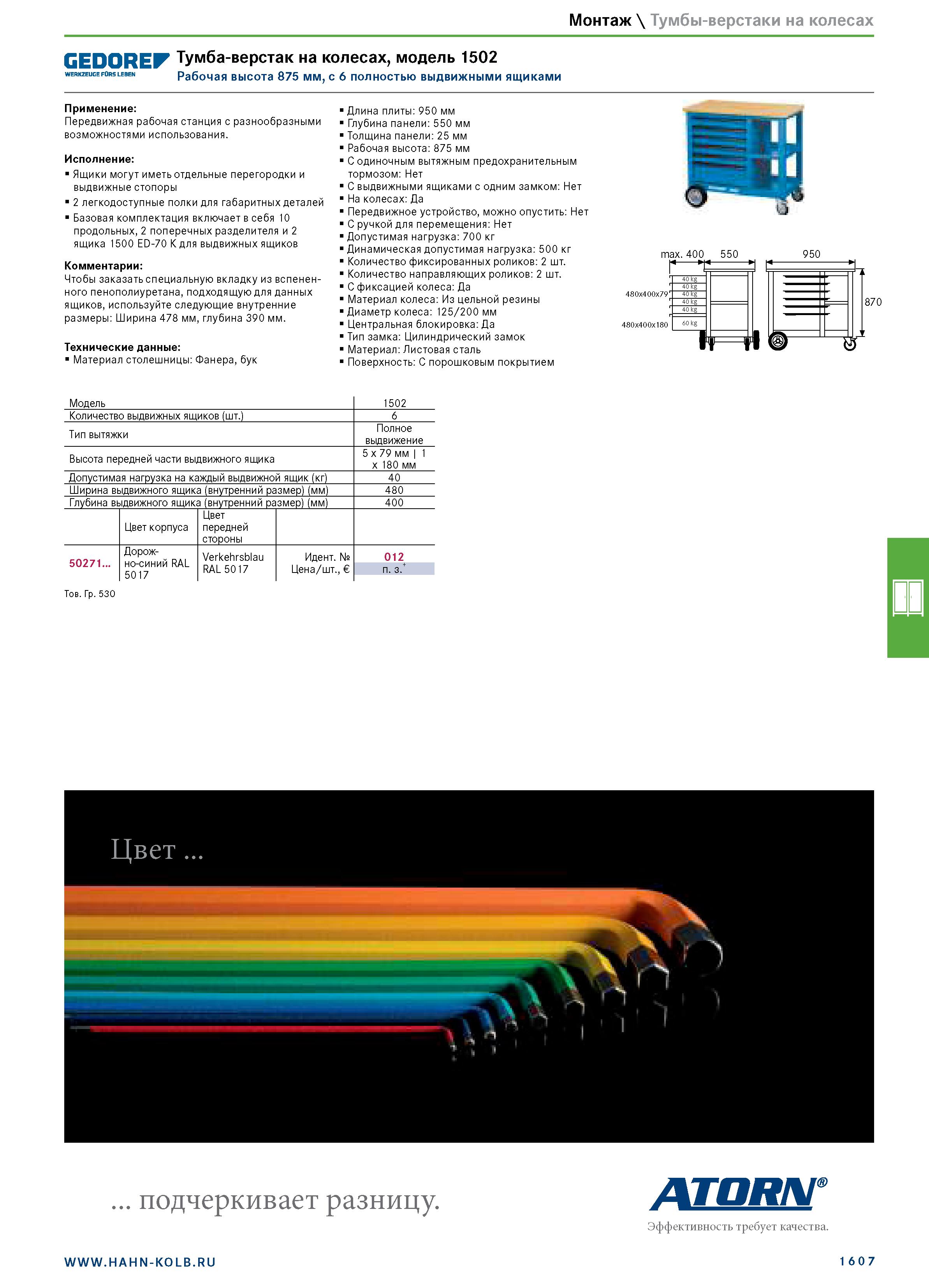 1621 Монтаж \ Тумбы-верстаки на колесах GEDOREF Тумба -верстак на колесах, модель 1502 Рабочая высота 875 мм, с 6 полностью выдвижными ящиками WERKZEU Каталог HAHN+KOLB 2019 Инструмент режущий по металлу Оснастка станочная зажимная Измерительное оборудование и приборы Производственная мебель Техническая химия Стр. 1607