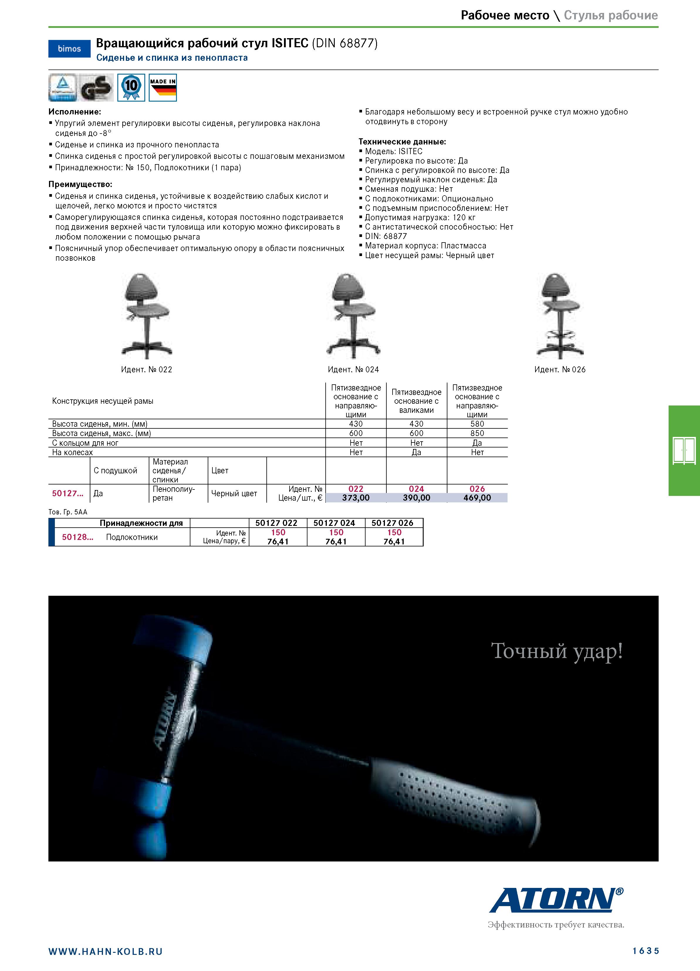 1649 Рабочее место \ Стулья рабочие Вращающийся рабочий стул ISITEC (DIN 68877) Сиденье и спинка из пенопласта Исполнение: Упругий элемент регулировки Каталог HAHN+KOLB 2019 Инструмент режущий по металлу Оснастка станочная зажимная Измерительное оборудование и приборы Производственная мебель Техническая химия Стр. 1635