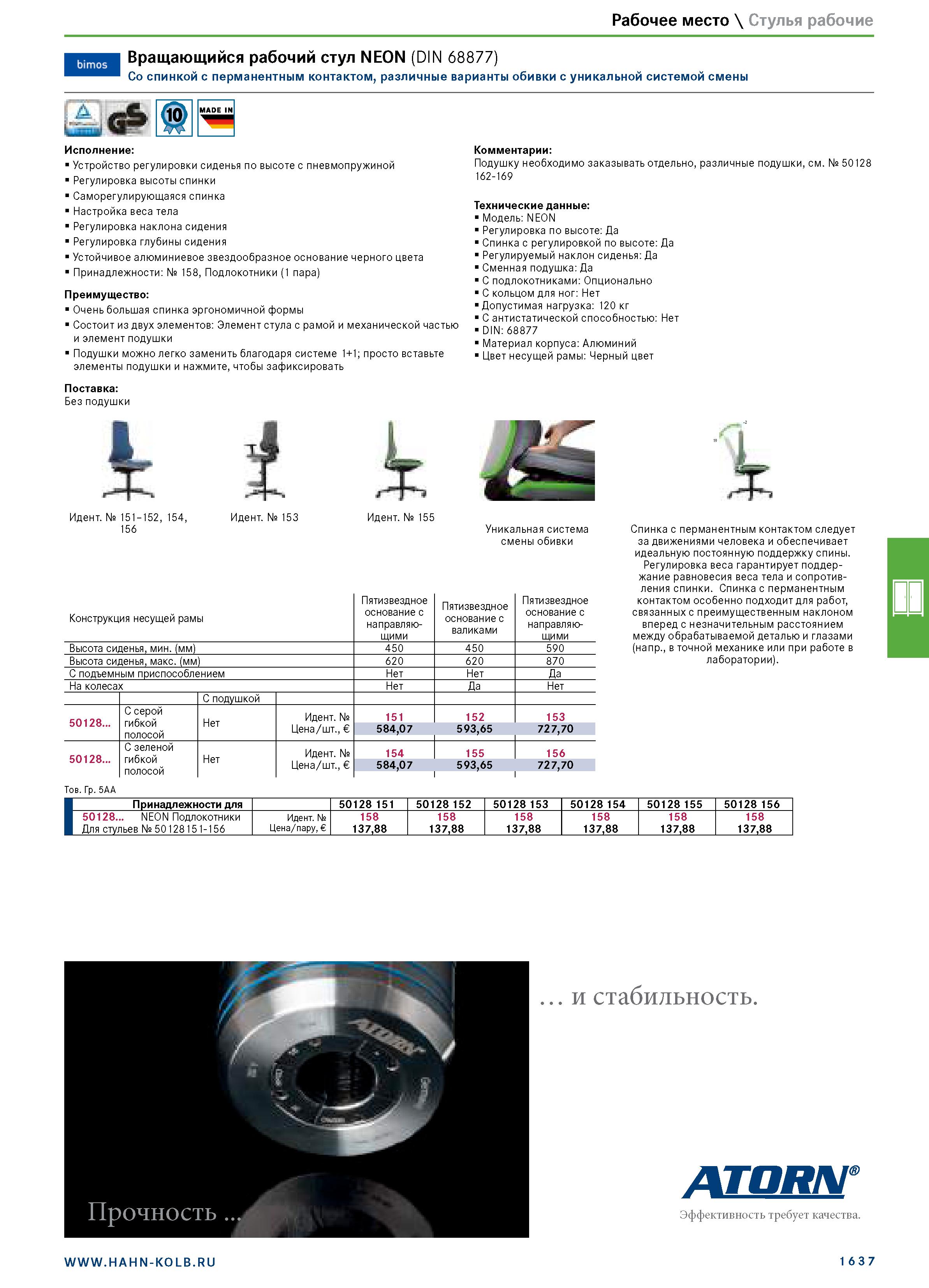 1651 Рабочее место \ Стулья рабочие Вращающийся рабочий стул NEON (DIN 68877) Со спинкой с перманентным контактом, различные варианты обивки с уникаль Каталог HAHN+KOLB 2019 Инструмент режущий по металлу Оснастка станочная зажимная Измерительное оборудование и приборы Производственная мебель Техническая химия Стр. 1637
