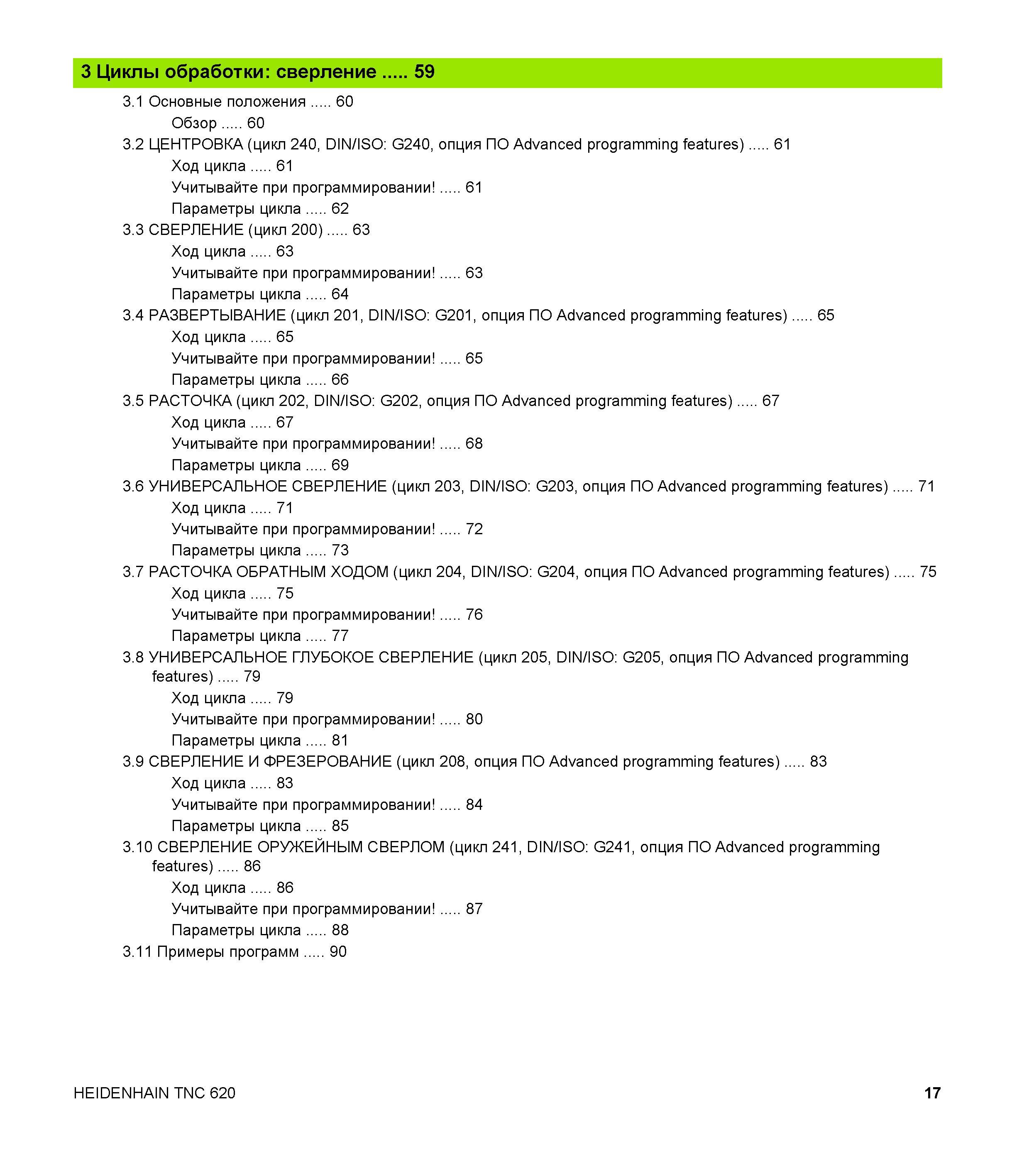 17 3 Циклы обработки сверление 59 3 1 Основные положения 60 Обзор 60 3 2 ЦЕНТРОВКА (цикл 240, DIN/ISO G240, опция ПО Advanced programming features) Руководство пользователя HEIDENHAIN TNC 620 Программирование циклов систем числового программного управления станочного металлообрабатывающего оборудования 2011 Стр. 17