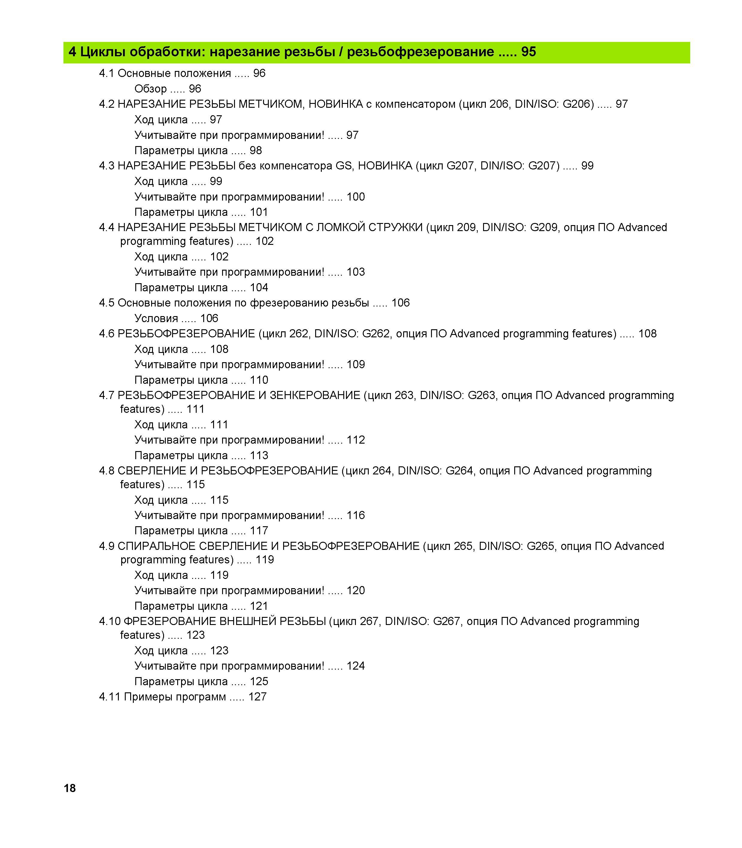 18 4 Циклы обработки нарезание резьбы / резьбофрезерование 95 4 1 Основные положения 96 Обзор 96 4 2 НАРЕЗАНИЕ РЕЗЬБЫ МЕТЧИКОМ, НОВИНКА с компенсато Руководство пользователя HEIDENHAIN TNC 620 Программирование циклов систем числового программного управления станочного металлообрабатывающего оборудования 2011 Стр. 18