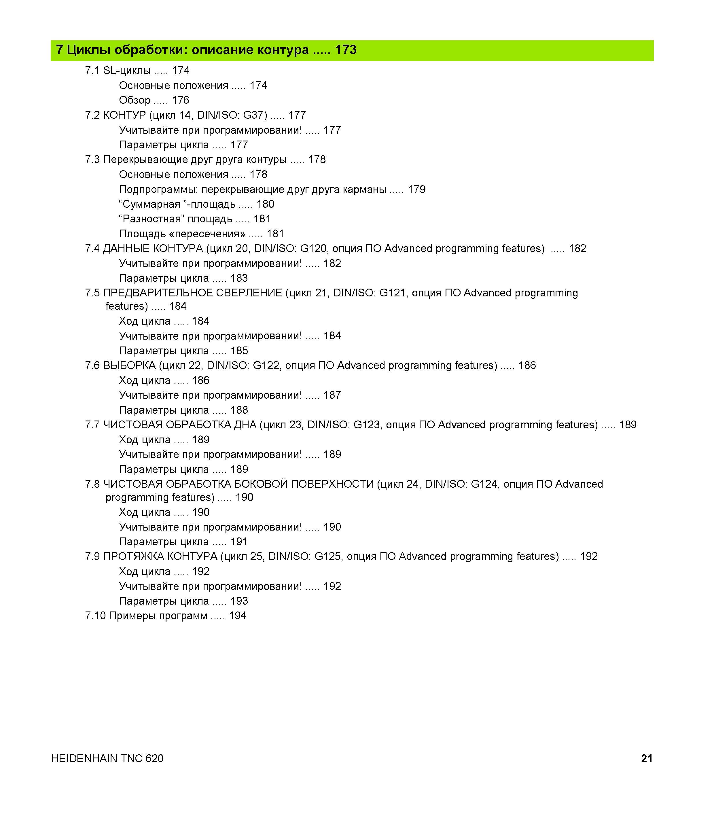 21 7 Циклы обработки описание контура 173 7 1 SL-циклы 174 Основные положения 174 Обзор 176 7 2 КОНТУР (цикл 14, DIN/ISO G37) 177 Учитывайте при про Руководство пользователя HEIDENHAIN TNC 620 Программирование циклов систем числового программного управления станочного металлообрабатывающего оборудования 2011 Стр. 21