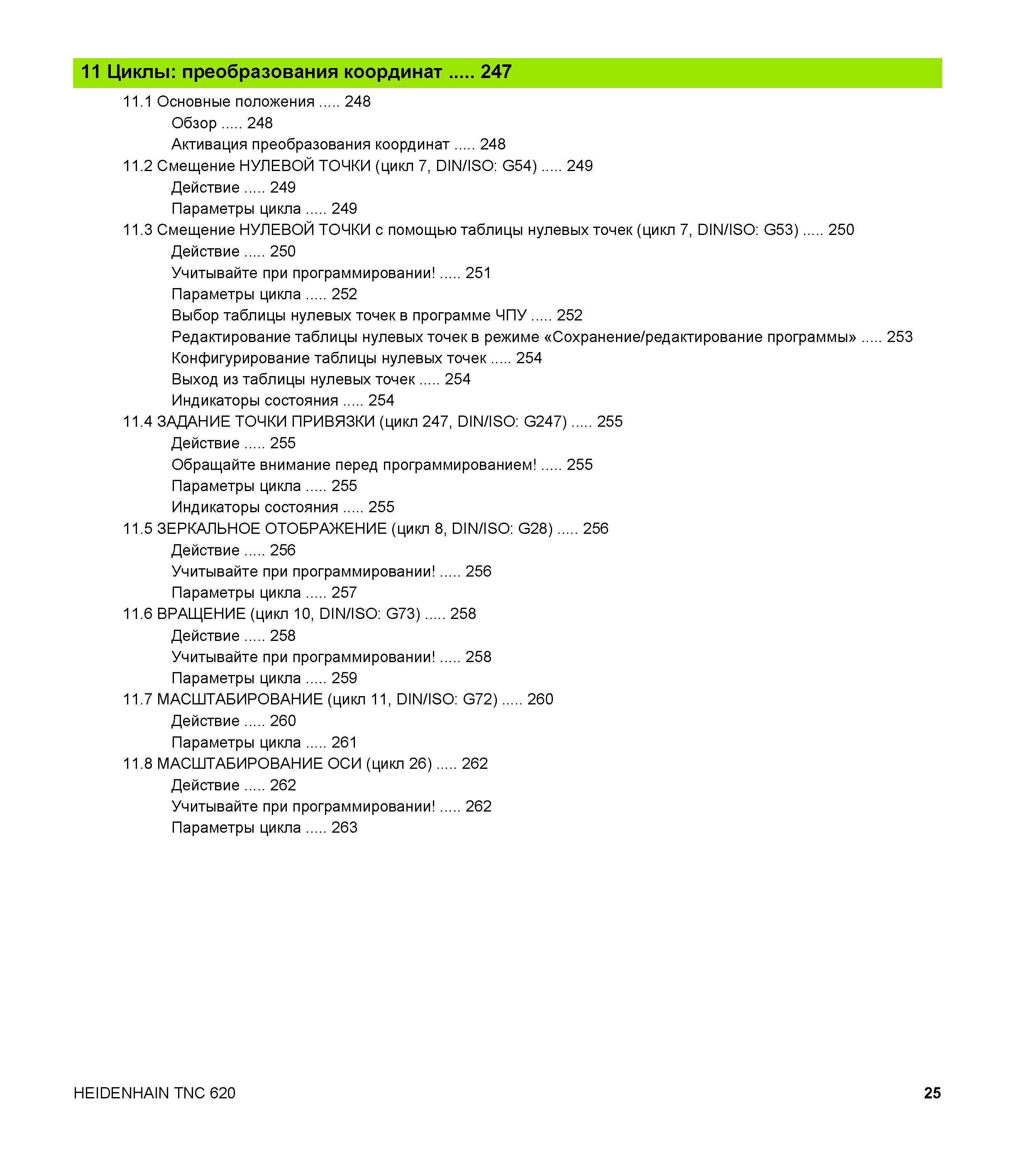 25 11 Циклы преобразования координат 247 11 1 Основные положения 248 Обзор 248 Активация преобразования координат 248 11 2 Смещение НУЛЕВОЙ ТОЧКИ (ц Руководство пользователя HEIDENHAIN TNC 620 Программирование циклов систем числового программного управления станочного металлообрабатывающего оборудования 2011 Стр. 25