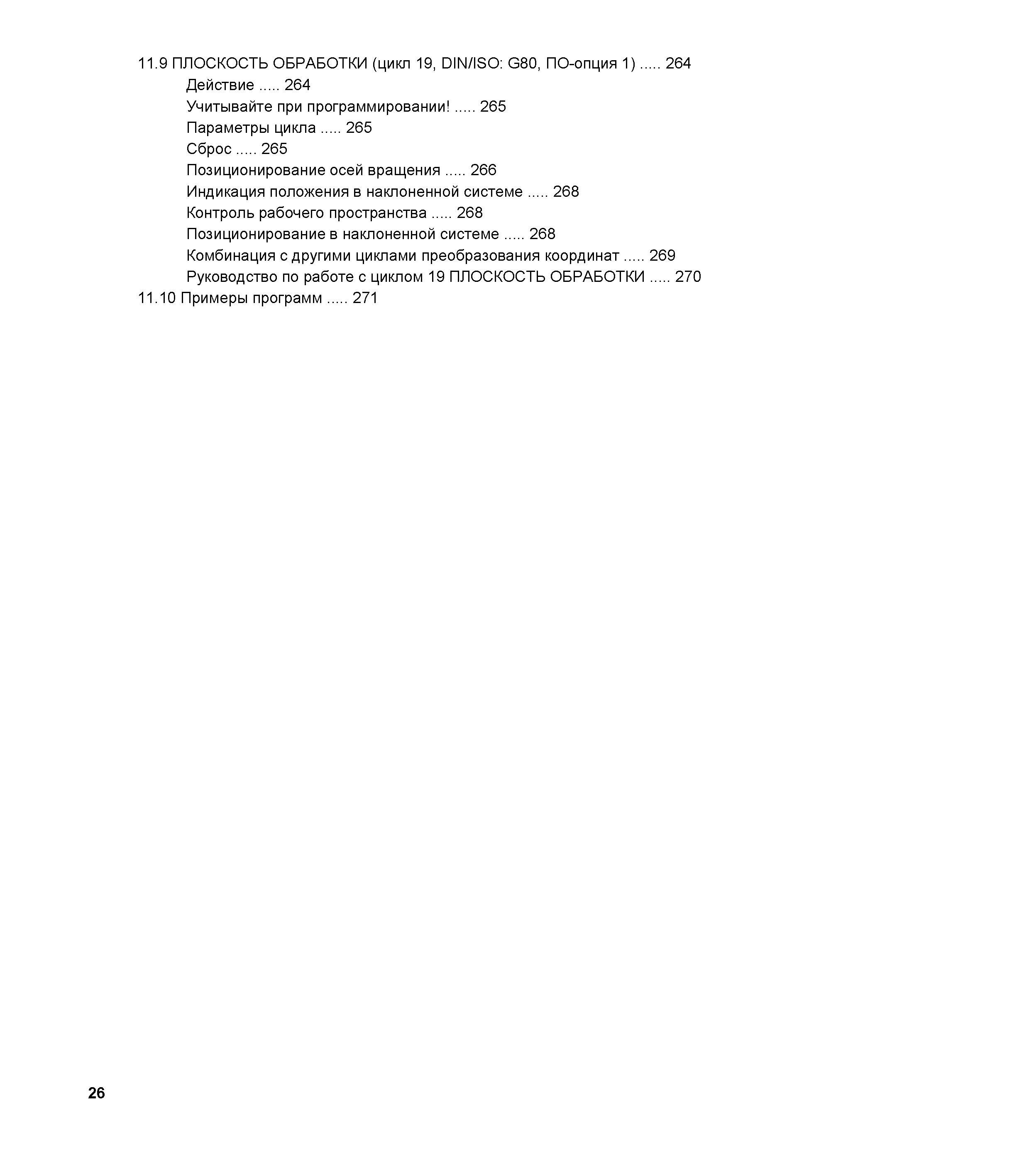 26 11 9 ПЛОСКОСТЬ ОБРАБОТКИ (цикл 19, DIN/ISO G80, ПО-опция 1) Действие 264 Учитывайте при программировании 265 Параметры цикла 265 Сброс 265 Позици Руководство пользователя HEIDENHAIN TNC 620 Программирование циклов систем числового программного управления станочного металлообрабатывающего оборудования 2011 Стр. 26