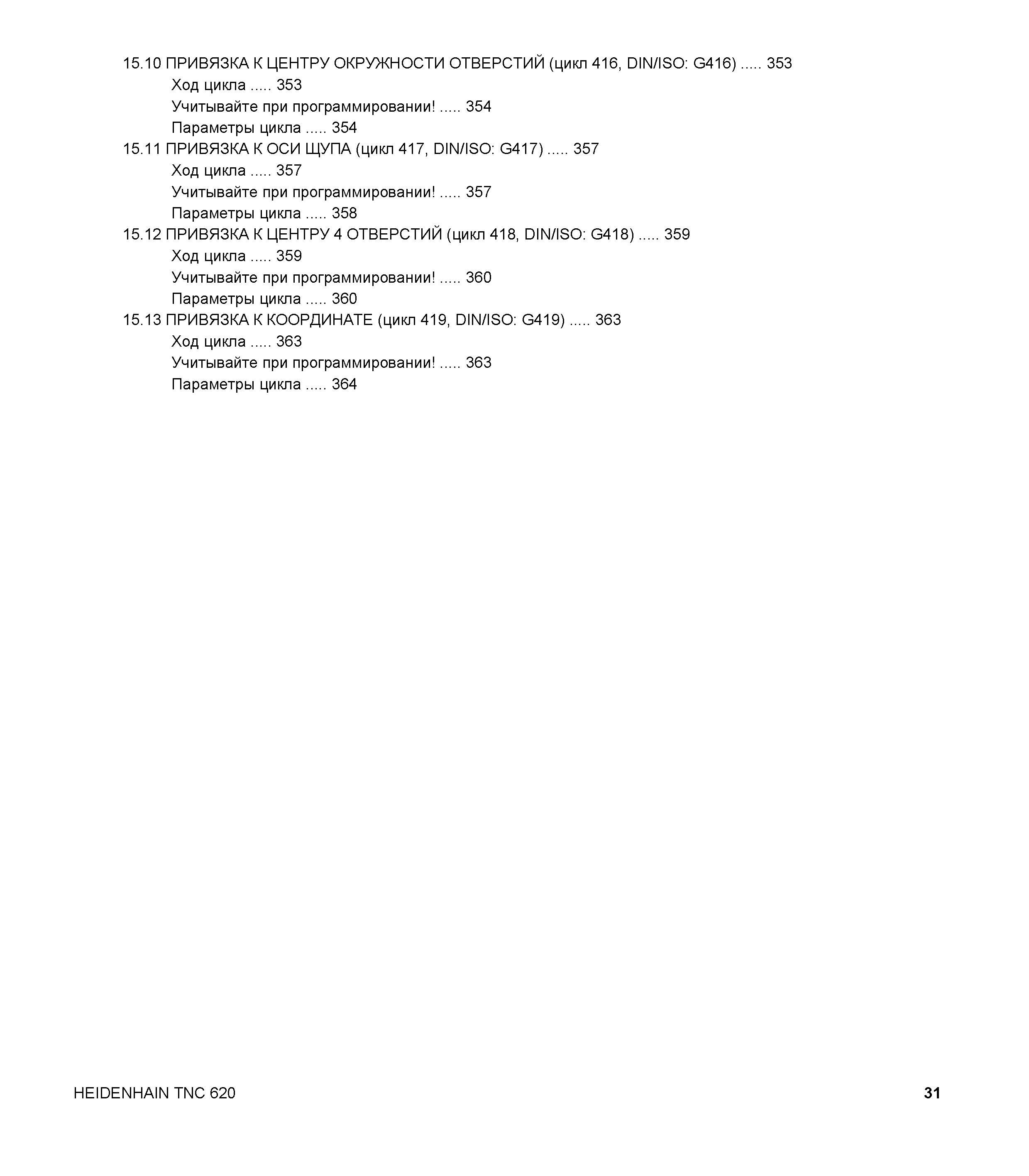 31 15 10 ПРИВЯЗКА К ЦЕНТРУ ОКРУЖНОСТИ ОТВЕРСТИЙ (цикл 416, DIN/ISO G416) Ход цикла 353 Учитывайте при программировании 354 Параметры цикла 354 15 11 Руководство пользователя HEIDENHAIN TNC 620 Программирование циклов систем числового программного управления станочного металлообрабатывающего оборудования 2011 Стр. 31