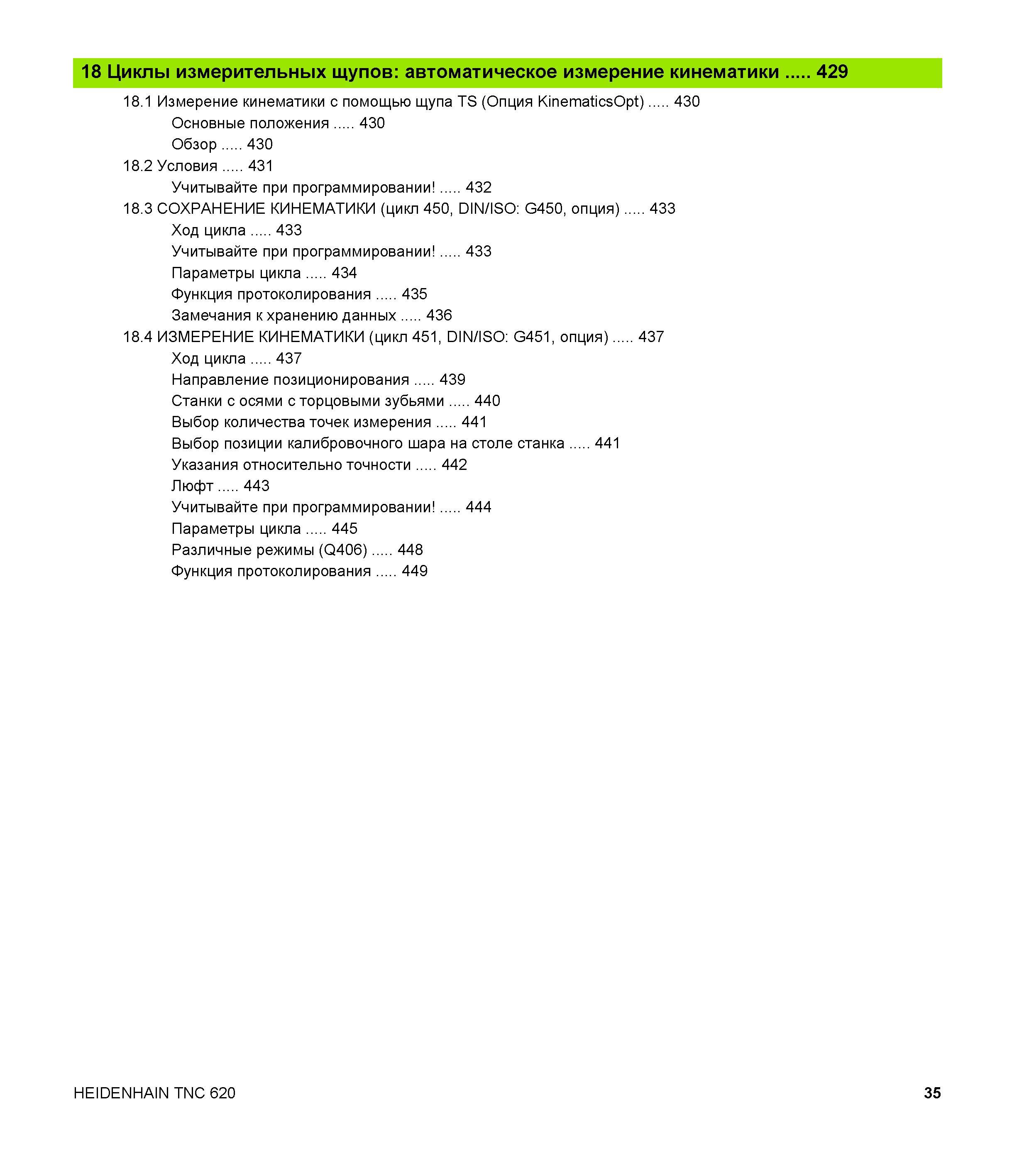 35 18 Циклы измерительных щупов автоматическое измерение кинематики 429 18 1 Измерение кинематики с помощью щупа TS (Опция KinematicsOpt) 430 Основн Руководство пользователя HEIDENHAIN TNC 620 Программирование циклов систем числового программного управления станочного металлообрабатывающего оборудования 2011 Стр. 35
