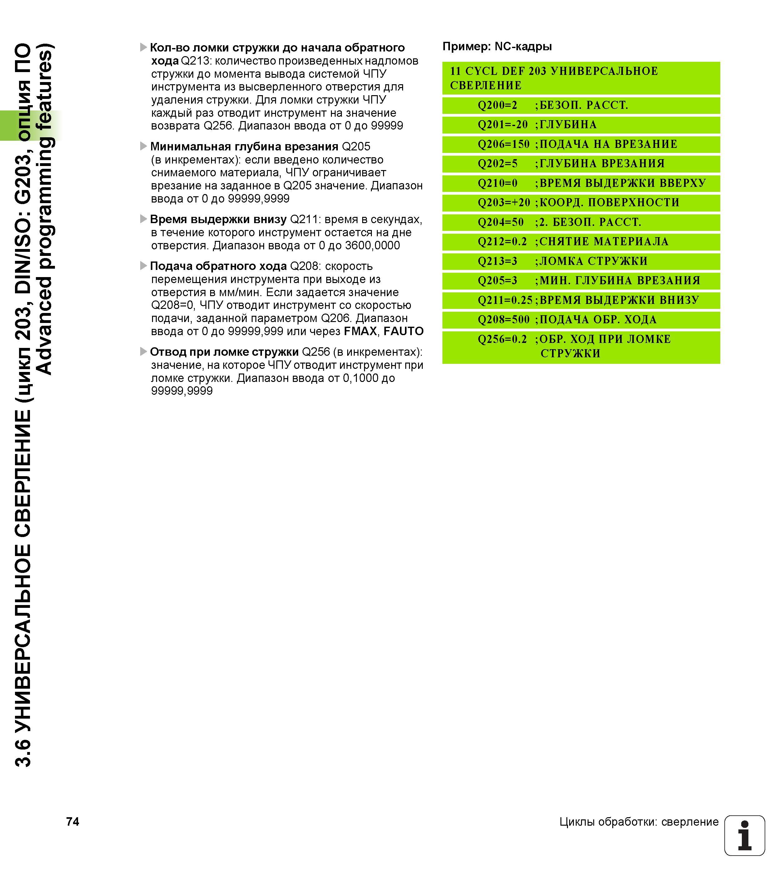 74 3 6 УНИВЕРСАЛЬНОЕ СВЕРЛЕНИЕ (цикл 203, DIN/ISO G203, опция ПО Advanced programming features) Кол-во ломки стружки до начала обратного хода Q213 к Руководство пользователя HEIDENHAIN TNC 620 Программирование циклов систем числового программного управления станочного металлообрабатывающего оборудования 2011 Стр. 74