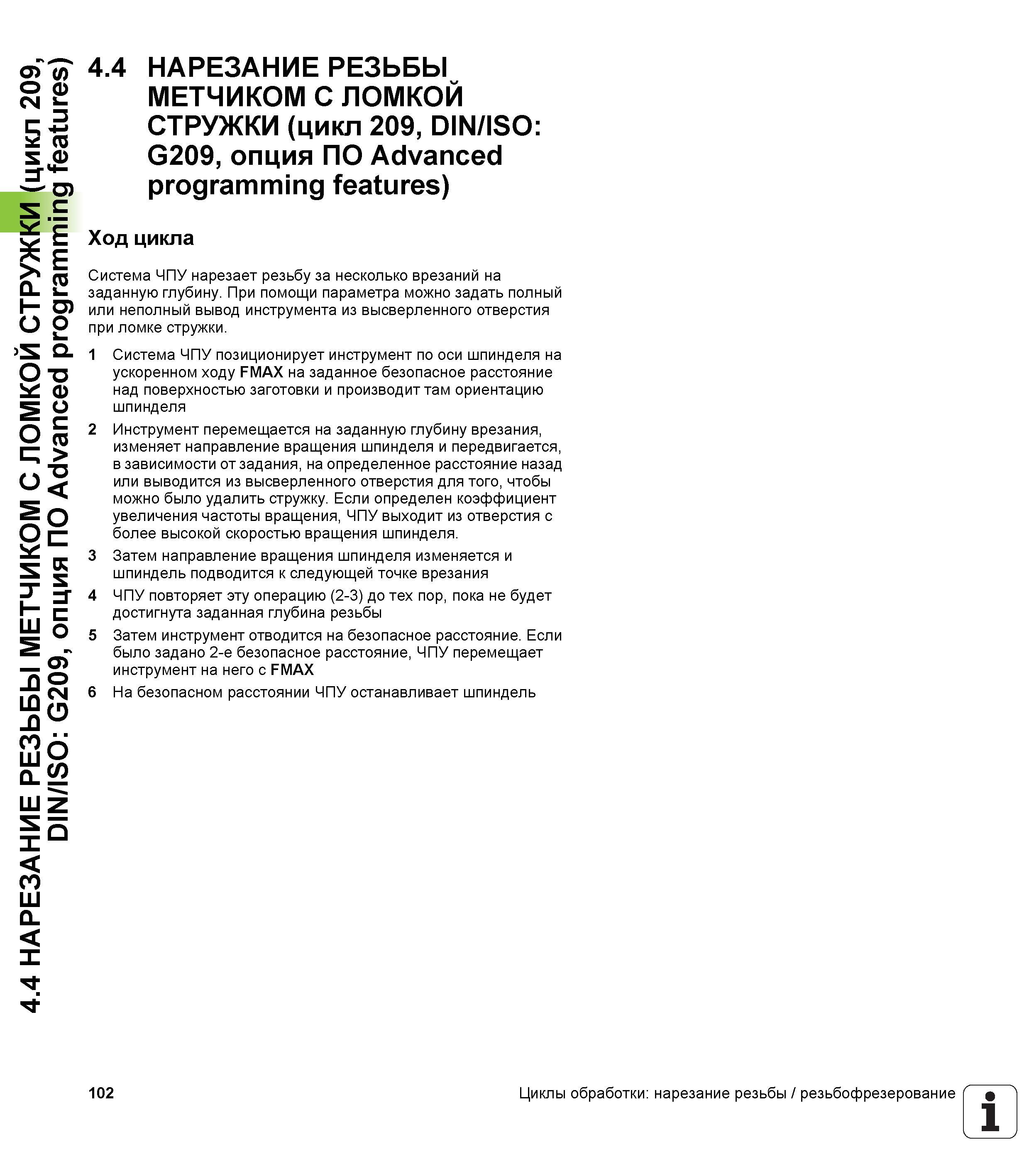 102 4 4 НАРЕЗАНИЕ РЕЗЬБЫ МЕТЧИКОМ С ЛОМКОЙ СТРУЖКИ (цикл 209, DIN/ISO G209, опция ПО Advanced programming features) 4 4 НАРЕЗАНИЕ РЕЗЬБЫ МЕТЧИКОМ С Л Руководство пользователя HEIDENHAIN TNC 620 Программирование циклов систем числового программного управления станочного металлообрабатывающего оборудования 2011 Стр. 102