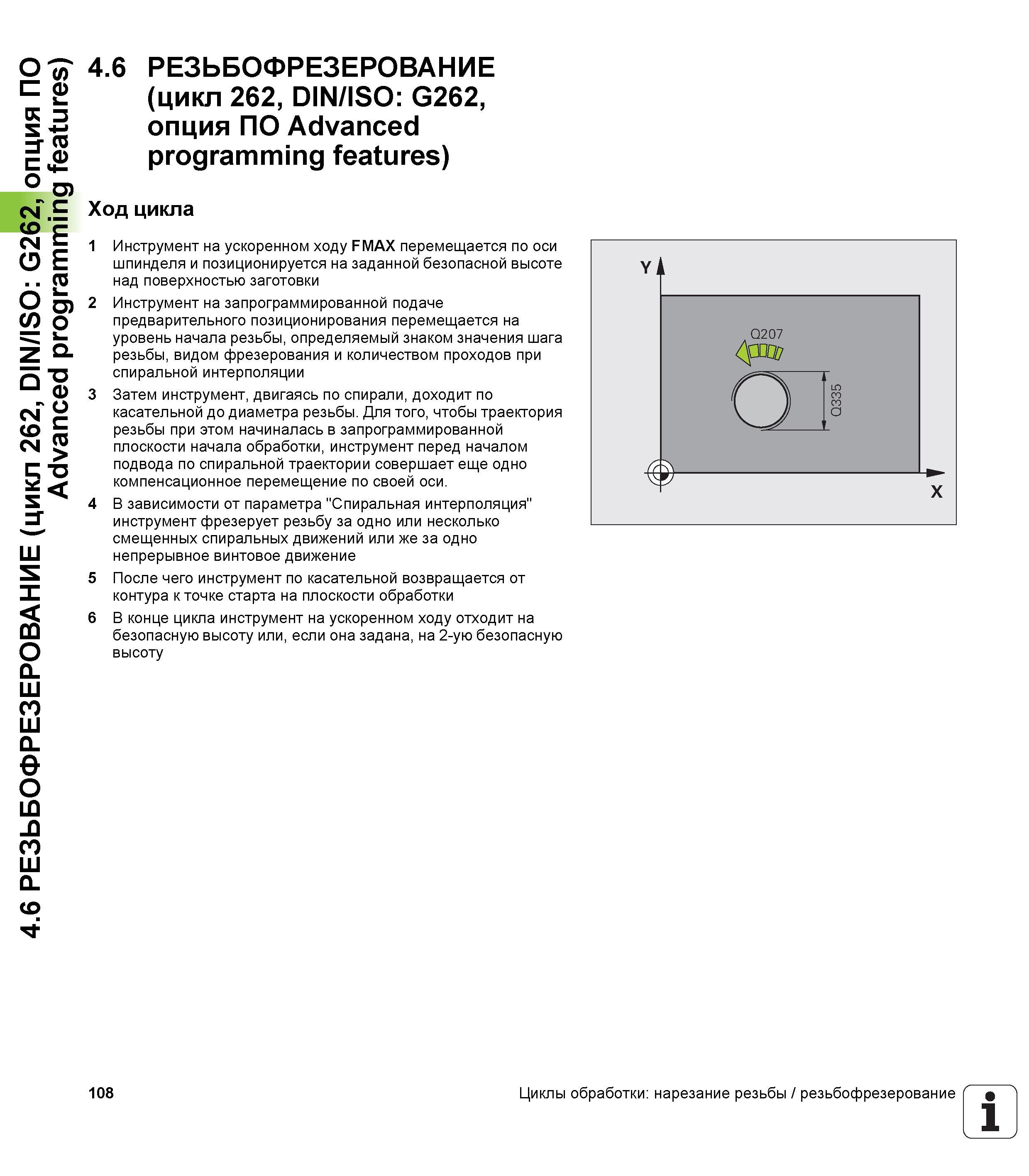 108 4 6 РЕЗЬБОФРЕЗЕРОВАНИЕ (цикл 262, DIN/ISO G262, опция ПО Advanced programming features) 4 6 РЕЗЬБОФРЕЗЕРОВАНИЕ (цикл 262, DIN/ISO G262, опция ПО Руководство пользователя HEIDENHAIN TNC 620 Программирование циклов систем числового программного управления станочного металлообрабатывающего оборудования 2011 Стр. 108