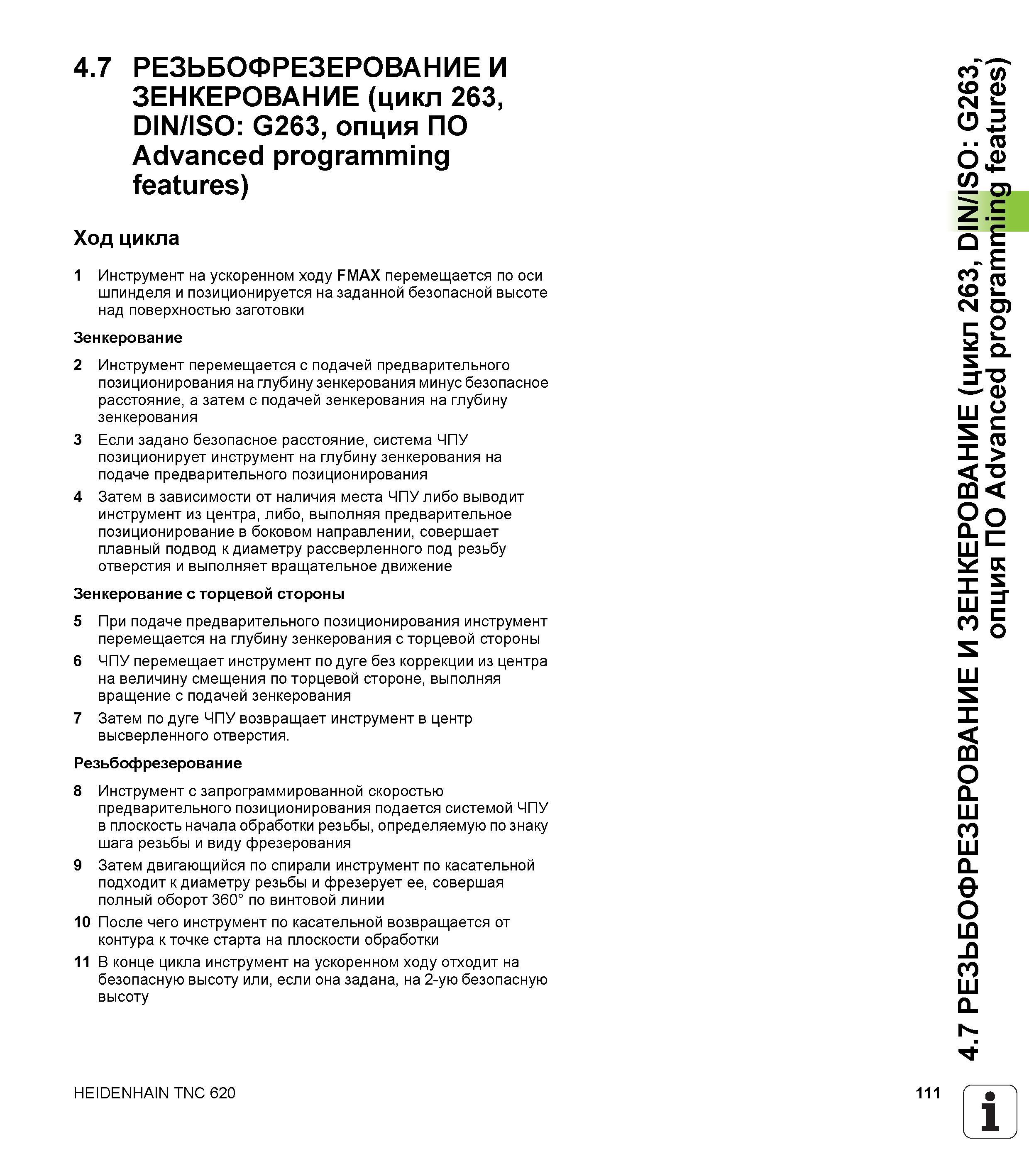 111 4 7 РЕЗЬБОФРЕЗЕРОВАНИЕ И ЗЕНКЕРОВАНИЕ (цикл 263, DIN/ISO G263, опция ПО Advanced programming features) Ход цикла 1 Инструмент на ускоренном ходу Руководство пользователя HEIDENHAIN TNC 620 Программирование циклов систем числового программного управления станочного металлообрабатывающего оборудования 2011 Стр. 111
