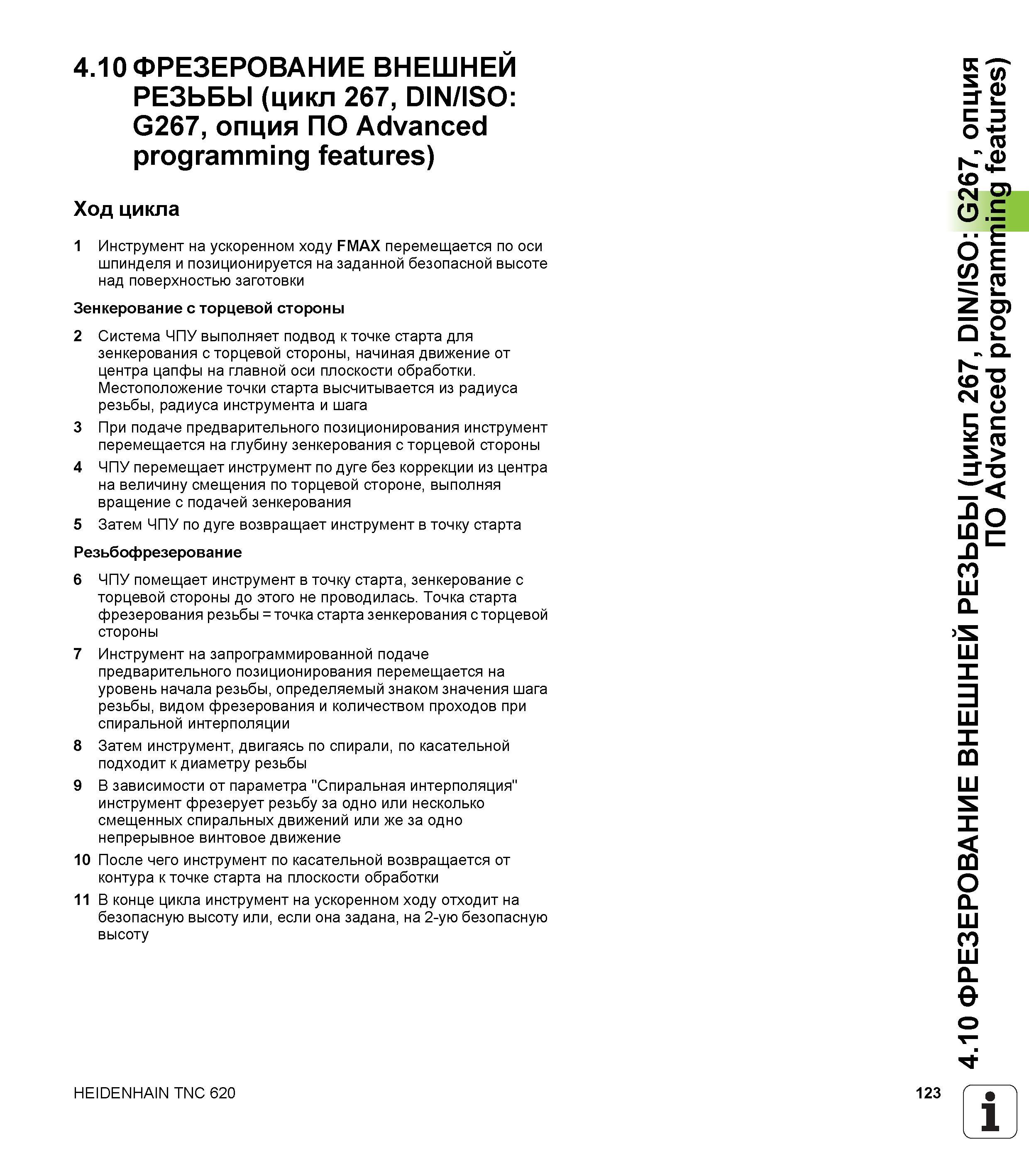 123 4 10 ФРЕЗЕРОВАНИЕ ВНЕШНЕЙ РЕЗЬБЫ (цикл 267, DIN/ISO G267, опция ПО Advanced programming features) Ход цикла 1 Инструмент на ускоренном ходу FMAX Руководство пользователя HEIDENHAIN TNC 620 Программирование циклов систем числового программного управления станочного металлообрабатывающего оборудования 2011 Стр. 123