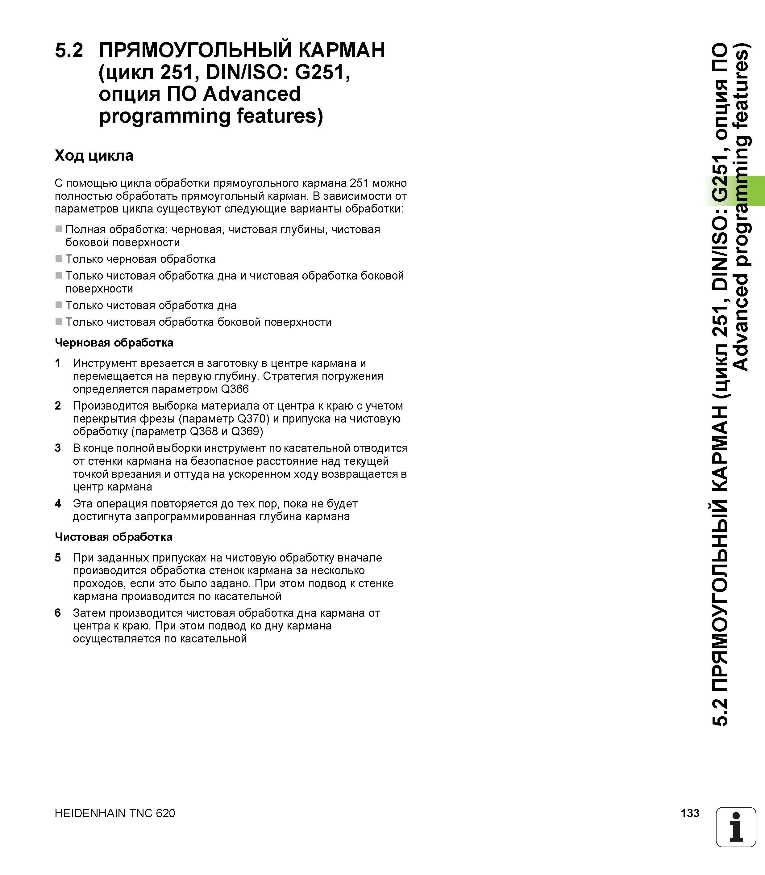 133 5 2 ПРЯМОУГОЛЬНЫЙ КАРМАН (цикл 251, DIN/ISO G251, опция ПО Advanced programming features) Ход цикла С помощью цикла обработки прямоугольного карм Руководство пользователя HEIDENHAIN TNC 620 Программирование циклов систем числового программного управления станочного металлообрабатывающего оборудования 2011 Стр. 133