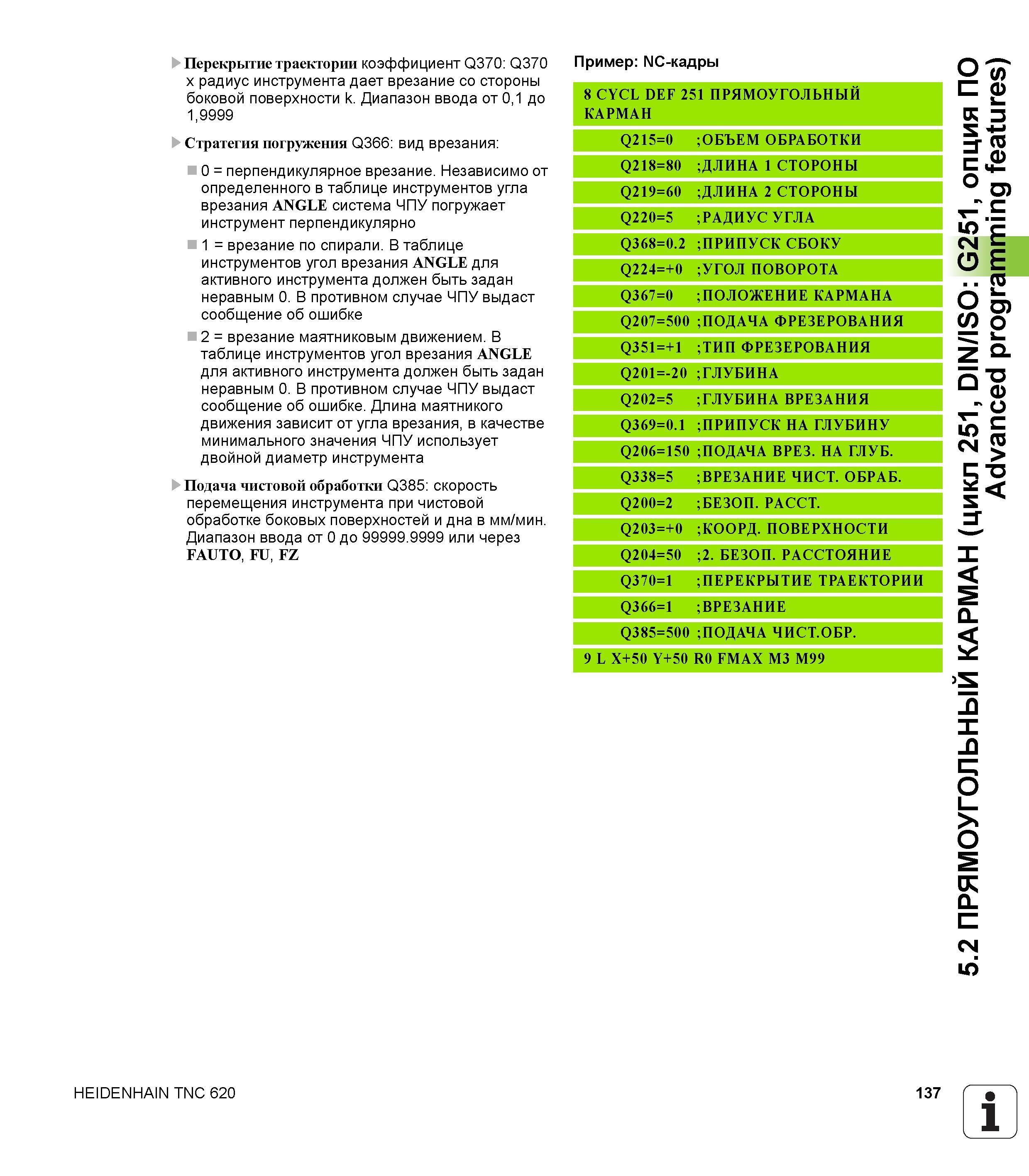 137 Перекрытие траектории коэффициент Q370 Q370 x радиус инструмента дает врезание со стороны боковой поверхности k Диапазон ввода от 0,1 до 1,9999 С Руководство пользователя HEIDENHAIN TNC 620 Программирование циклов систем числового программного управления станочного металлообрабатывающего оборудования 2011 Стр. 137