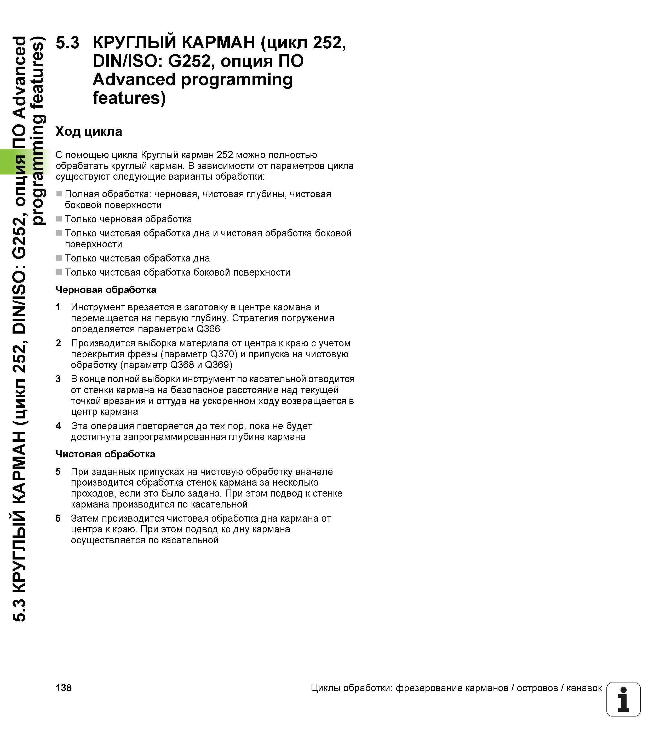138 5 3 КРУГЛЫЙ КАРМАН (цикл 252, DIN/ISO G252, опция ПО Advanced programming features) 5 3 КРУГЛЫЙ КАРМАН (цикл 252, DIN/ISO G252, опция ПО Advanced Руководство пользователя HEIDENHAIN TNC 620 Программирование циклов систем числового программного управления станочного металлообрабатывающего оборудования 2011 Стр. 138