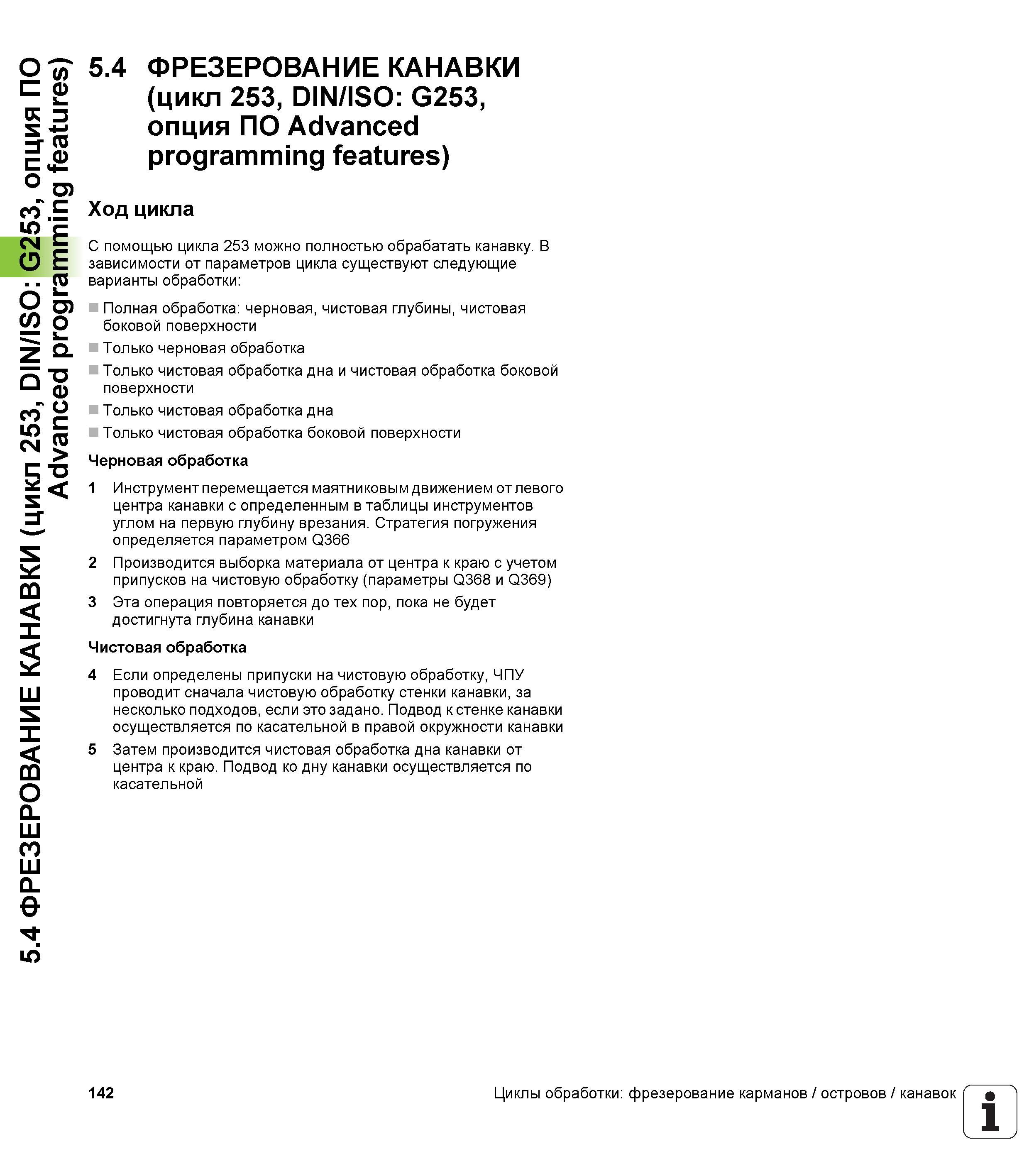 142 5 4 ФРЕЗЕРОВАНИЕ КАНАВКИ (цикл 253, DIN/ISO G253, опция ПО Advanced programming features) 5 4 ФРЕЗЕРОВАНИЕ КАНАВКИ (цикл 253, DIN/ISO G253, опция Руководство пользователя HEIDENHAIN TNC 620 Программирование циклов систем числового программного управления станочного металлообрабатывающего оборудования 2011 Стр. 142