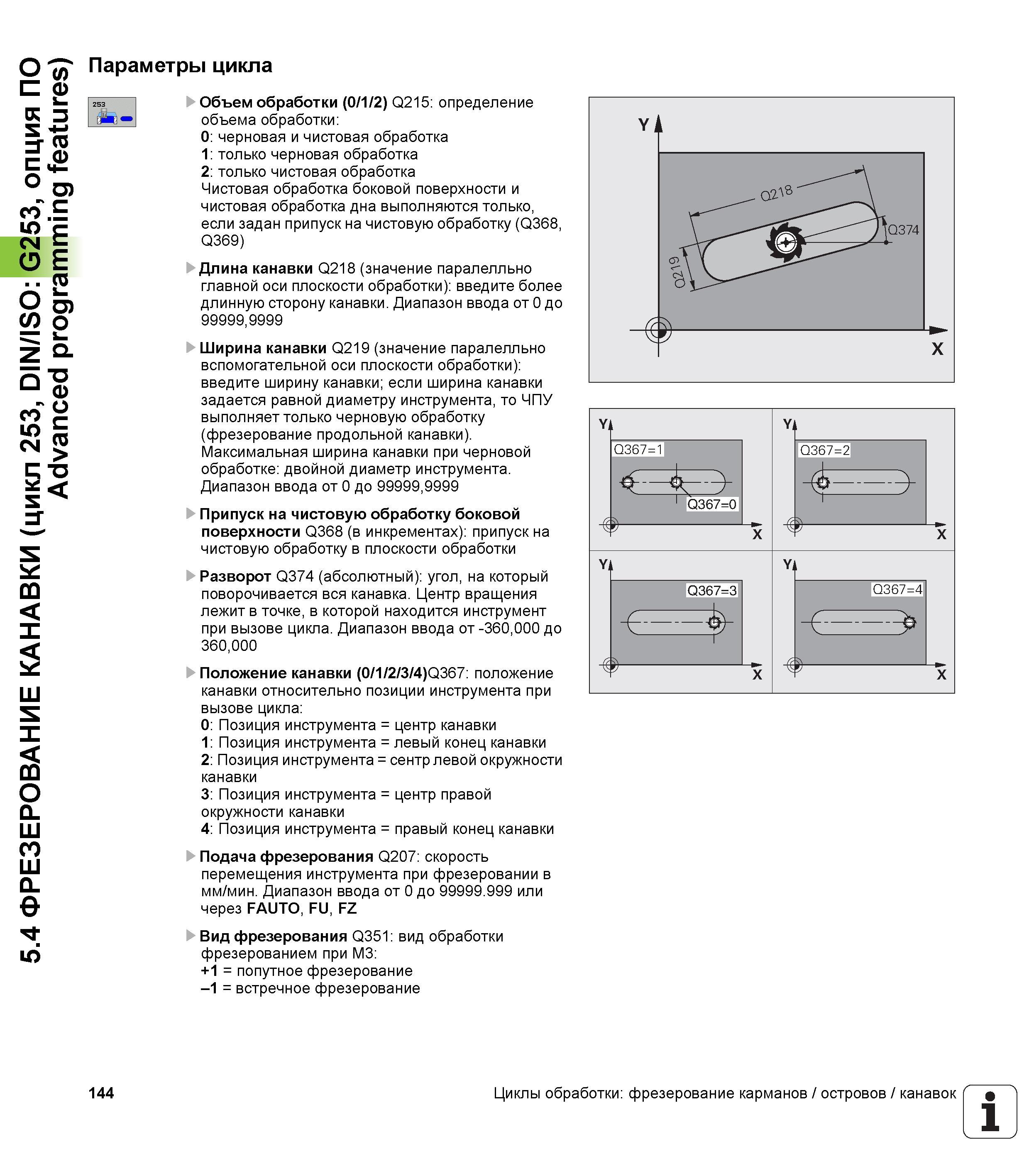 144 5 4 ФРЕЗЕРОВАНИЕ КАНАВКИ (цикл 253, DIN/ISO G253, опция ПО Advanced programming features) Параметры цикла Объем обработки (0/1/2) Q215 определени Руководство пользователя HEIDENHAIN TNC 620 Программирование циклов систем числового программного управления станочного металлообрабатывающего оборудования 2011 Стр. 144