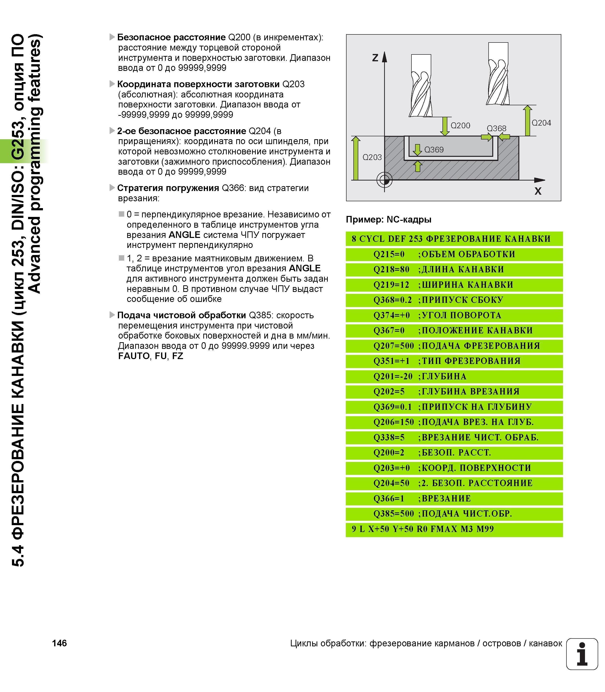 146 5 4 ФРЕЗЕРОВАНИЕ КАНАВКИ (цикл 253, DIN/ISO G253, опция ПО Advanced programming features) Безопасное расстояние Q200 (в инкрементах) расстояние м Руководство пользователя HEIDENHAIN TNC 620 Программирование циклов систем числового программного управления станочного металлообрабатывающего оборудования 2011 Стр. 146