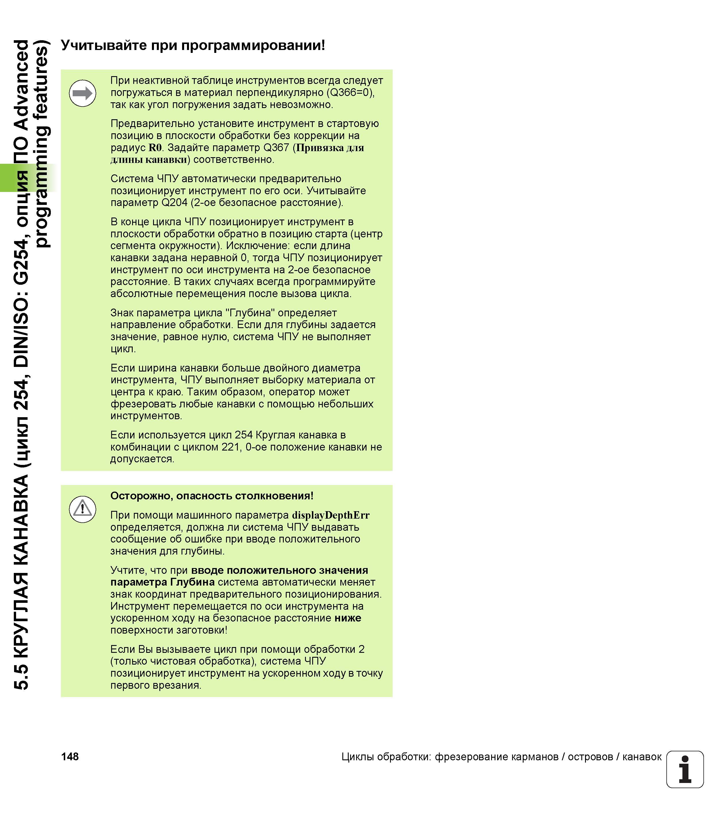 148 5 5 КРУГЛАЯ КАНАВКА (цикл 254, DIN/ISO G254, опция ПО Advanced programming features) Учитывайте при программировании При неактивной таблице инстр Руководство пользователя HEIDENHAIN TNC 620 Программирование циклов систем числового программного управления станочного металлообрабатывающего оборудования 2011 Стр. 148