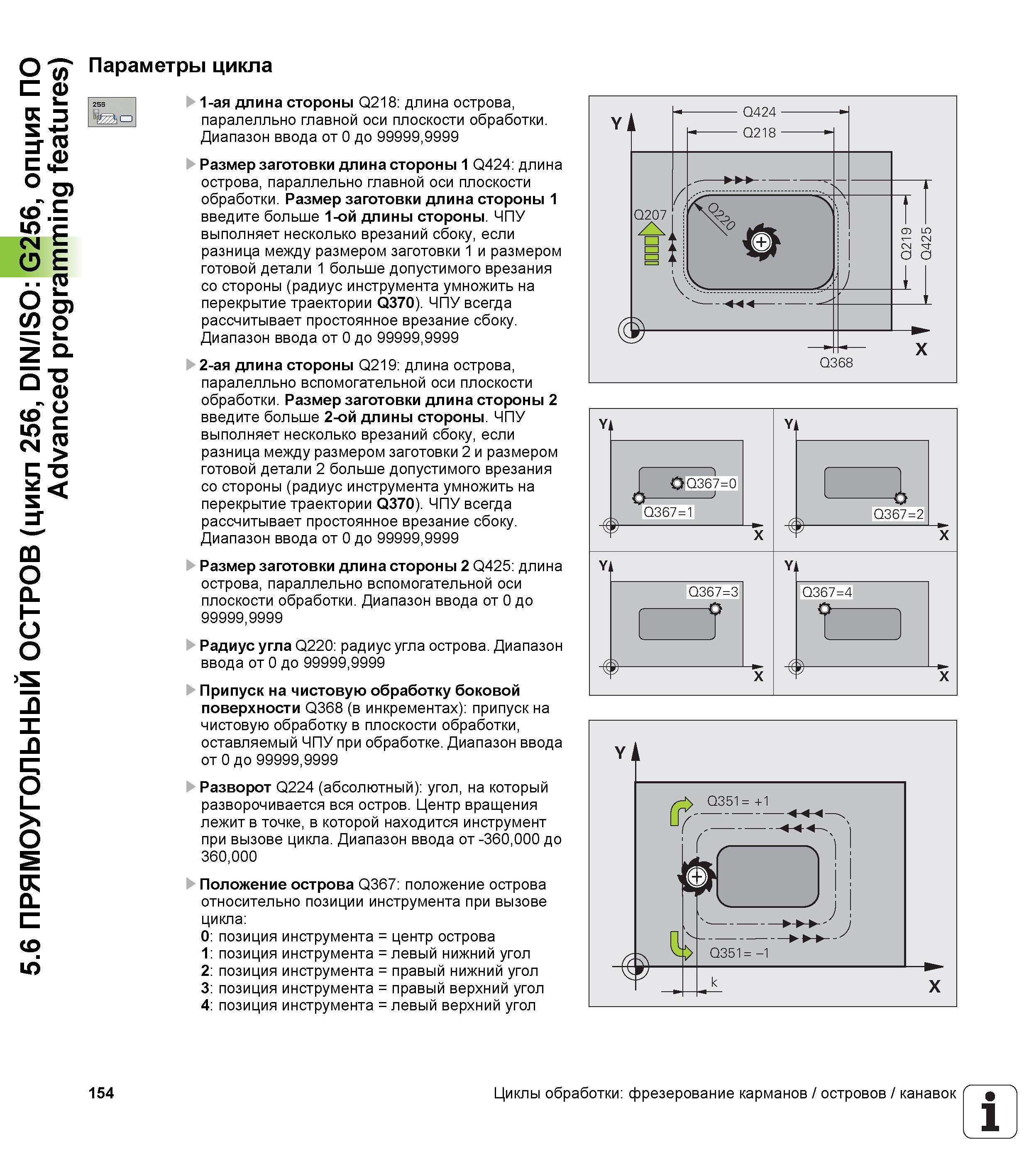 154 5 6 ПРЯМОУГОЛЬНЫЙ ОСТРОВ (цикл 256, DIN/ISO G256, опция ПО Advanced programming features) Параметры цикла 1-ая длина стороны Q218 длина острова, Руководство пользователя HEIDENHAIN TNC 620 Программирование циклов систем числового программного управления станочного металлообрабатывающего оборудования 2011 Стр. 154
