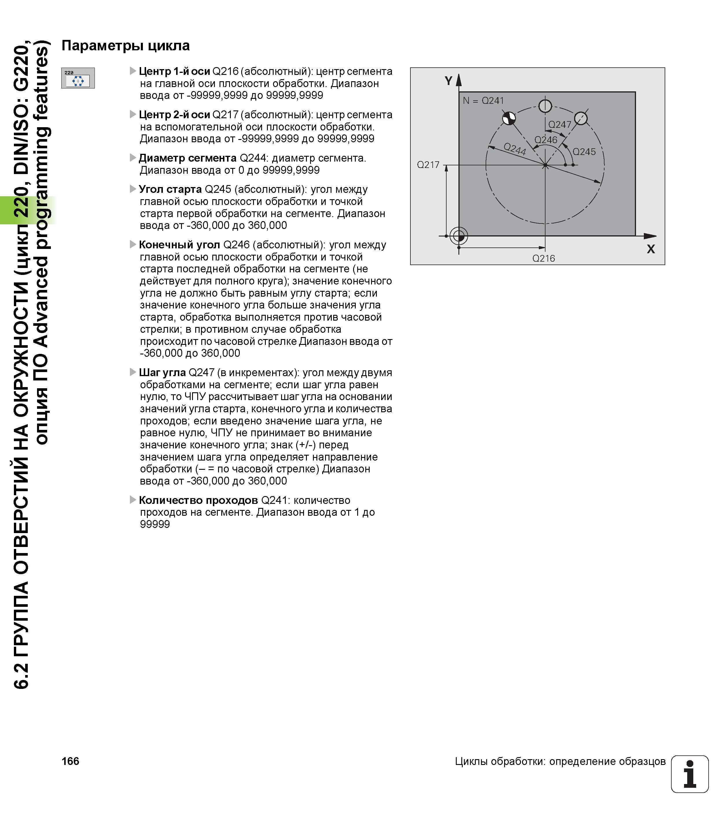 166 6 2 ГРУППА ОТВЕРСТИЙ НА ОКРУЖНОСТИ (цикл 220, DIN/ISO G220, опция ПО Advanced programming features) Параметры цикла Центр 1-й оси Q216 (абсолютны Руководство пользователя HEIDENHAIN TNC 620 Программирование циклов систем числового программного управления станочного металлообрабатывающего оборудования 2011 Стр. 166